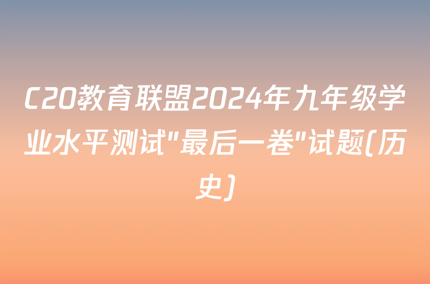 C20教育联盟2024年九年级学业水平测试″最后一卷″试题(历史)