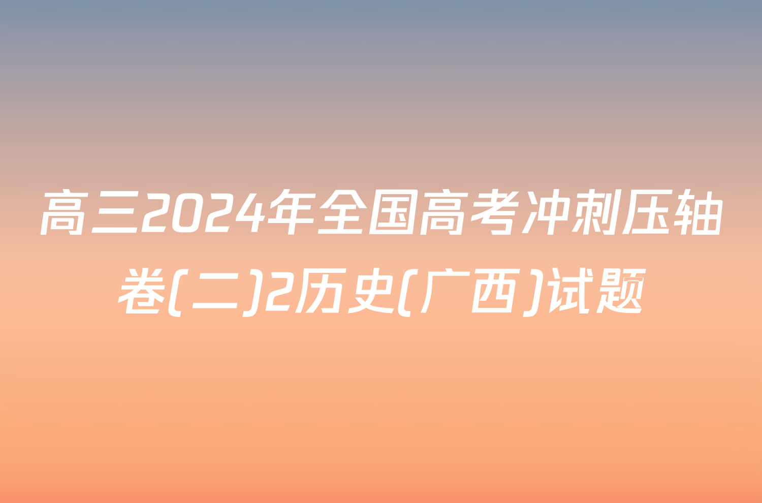 高三2024年全国高考冲刺压轴卷(二)2历史(广西)试题