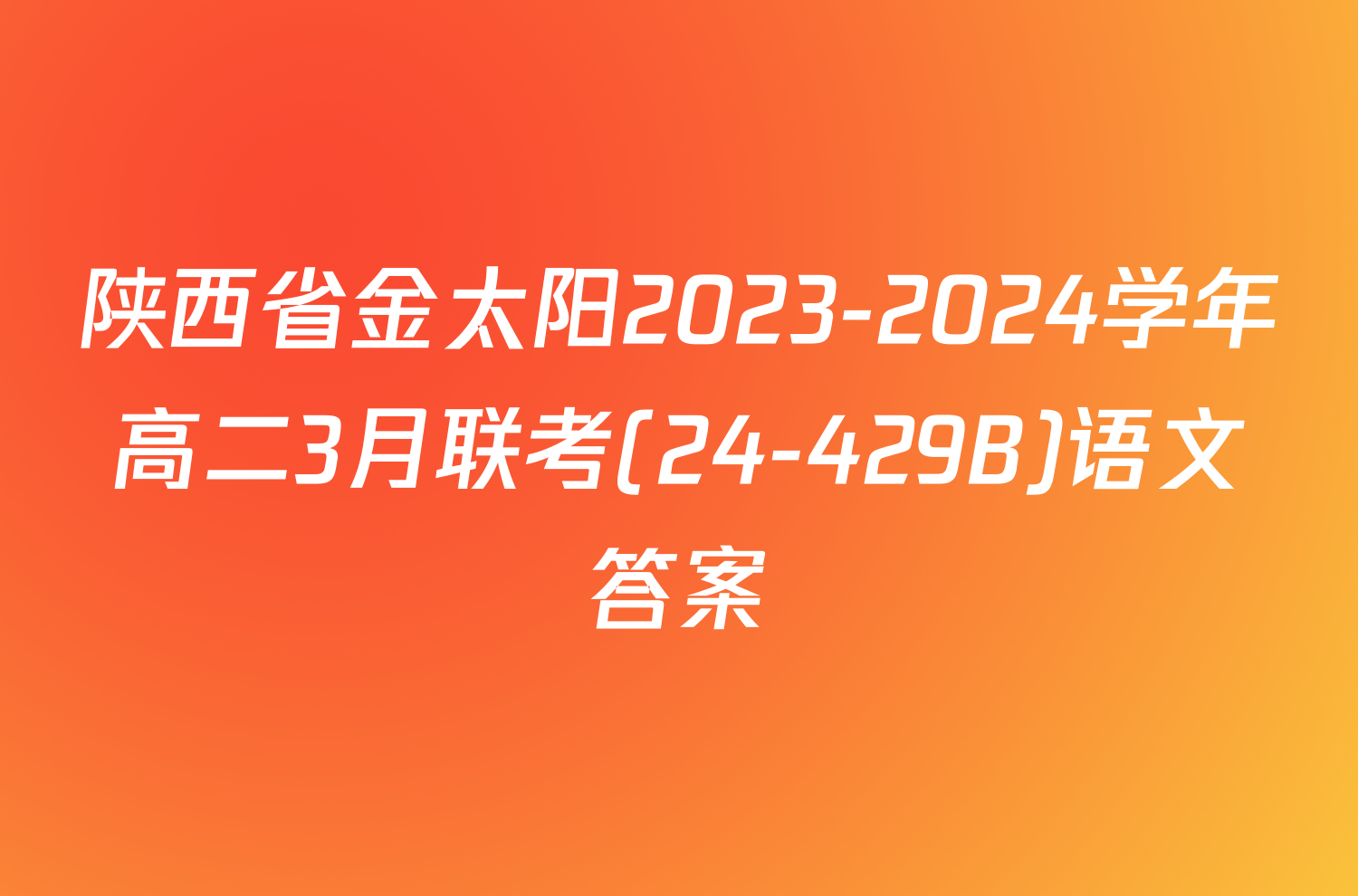 陕西省金太阳2023-2024学年高二3月联考(24-429B)语文答案