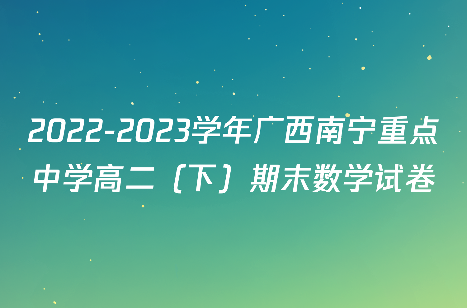 2022-2023学年广西南宁重点中学高二（下）期末数学试卷