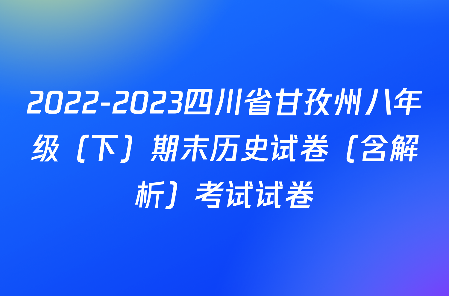 2022-2023四川省甘孜州八年级（下）期末历史试卷（含解析）考试试卷