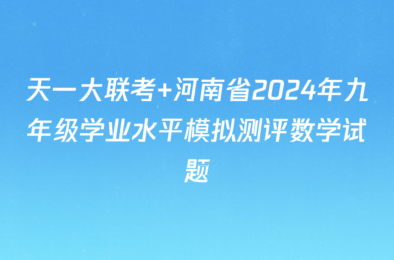 天一大联考 河南省2024年九年级学业水平模拟测评数学试题