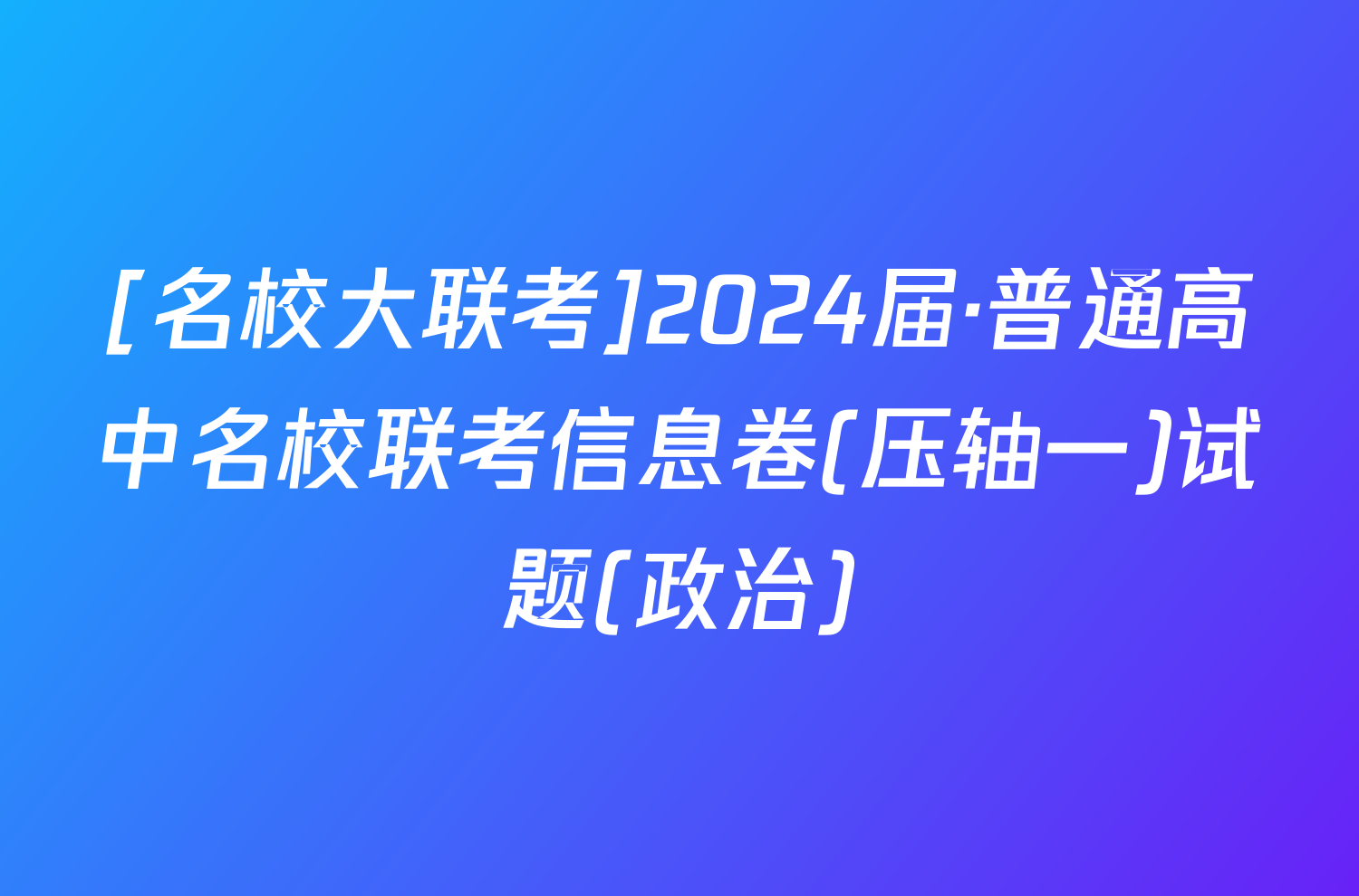 [名校大联考]2024届·普通高中名校联考信息卷(压轴一)试题(政治)