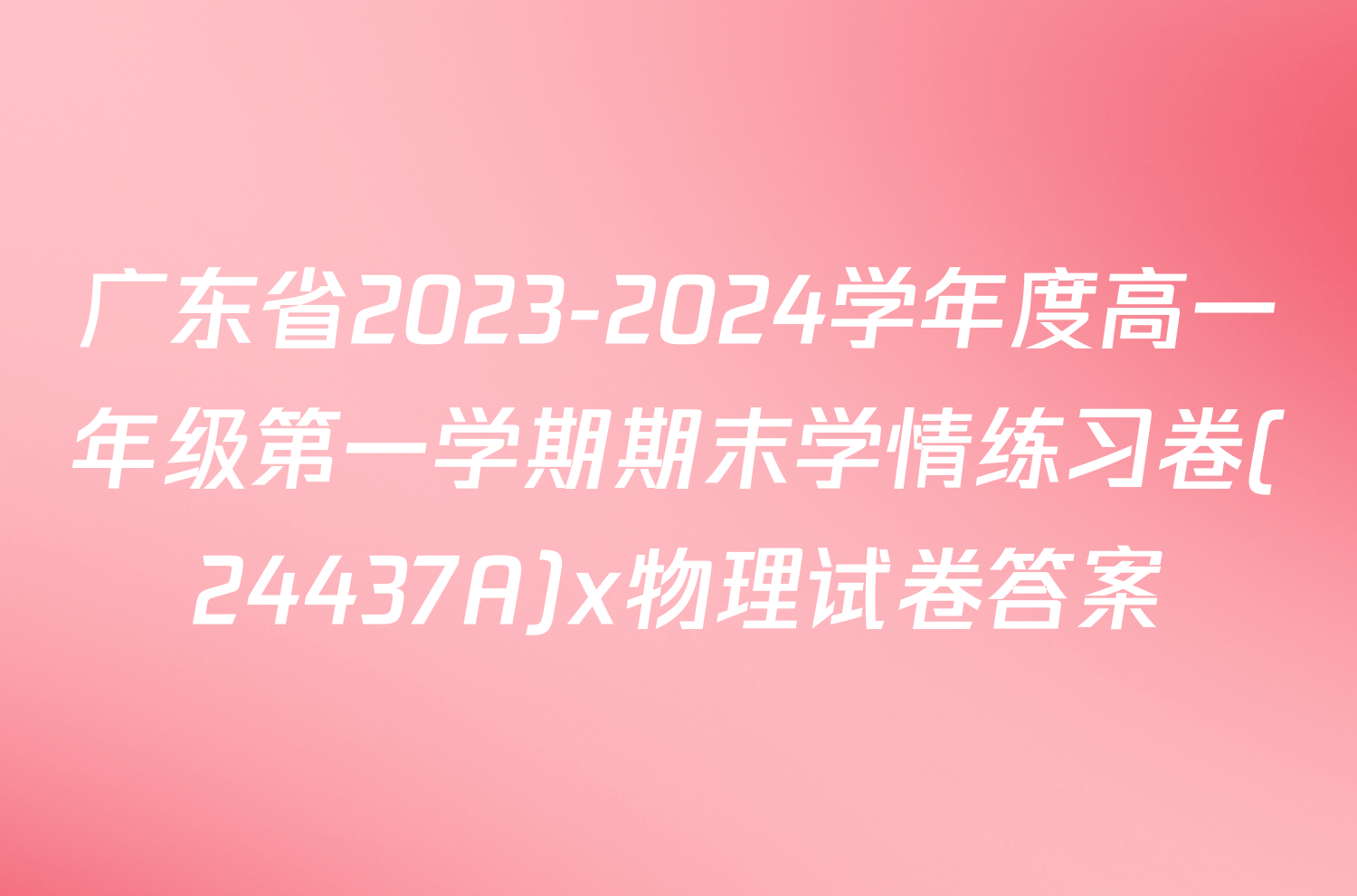 广东省2023-2024学年度高一年级第一学期期末学情练习卷(24437A)x物理试卷答案