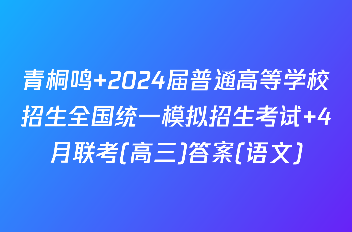 青桐鸣 2024届普通高等学校招生全国统一模拟招生考试 4月联考(高三)答案(语文)