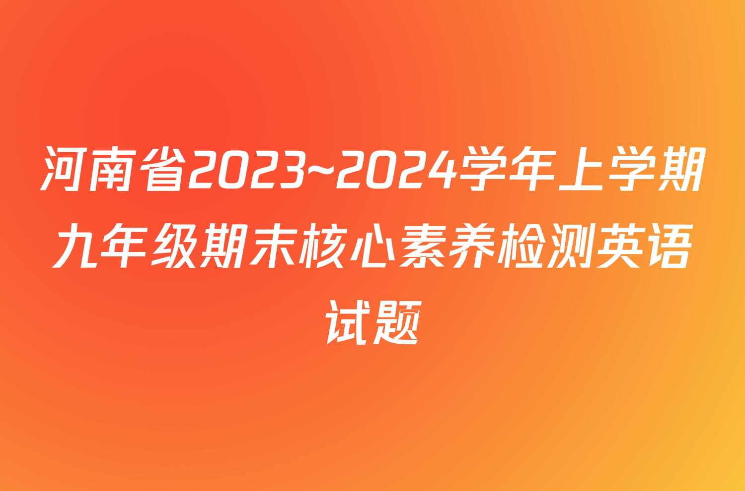 河南省2023~2024学年上学期九年级期末核心素养检测英语试题