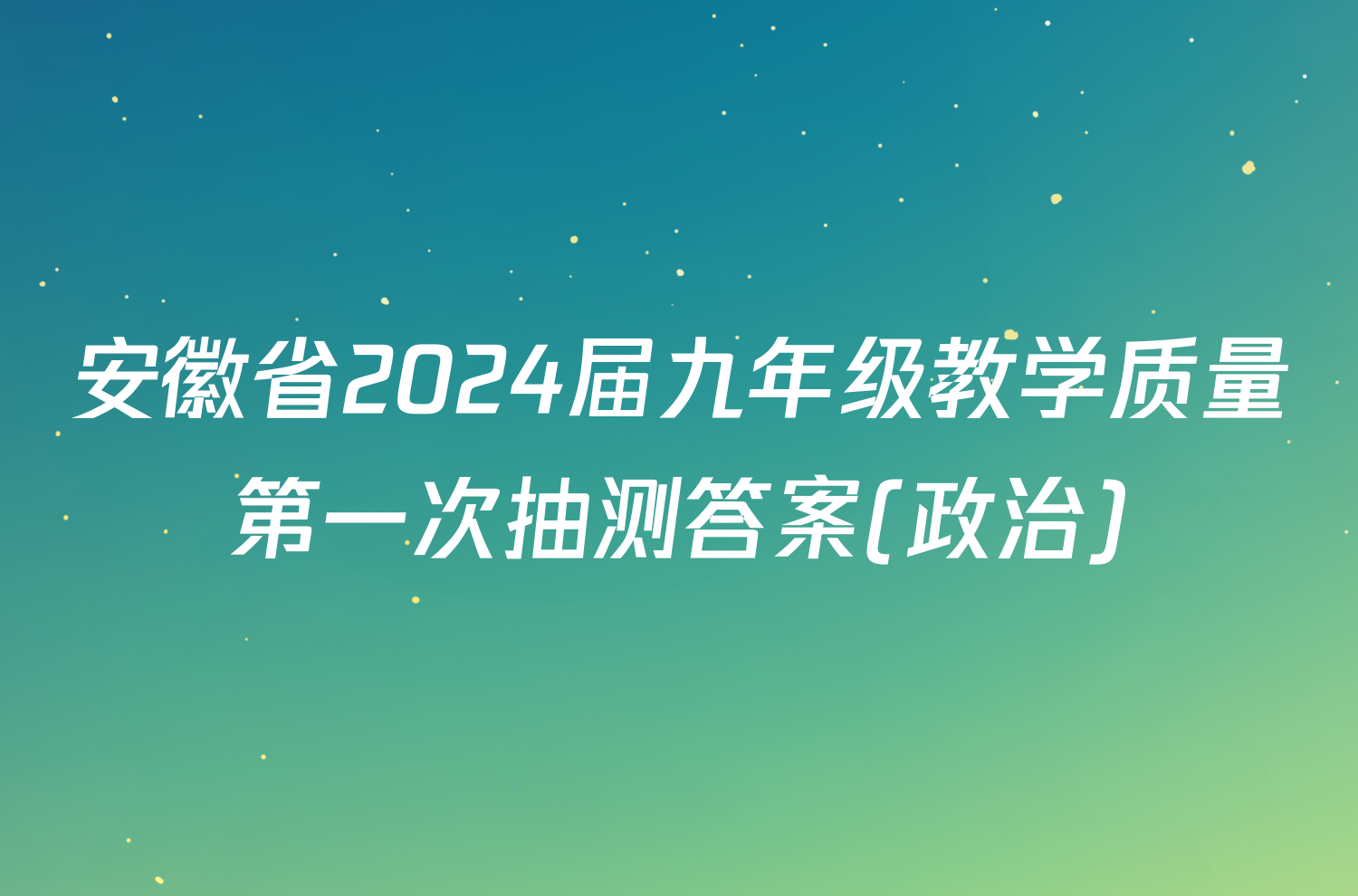 安徽省2024届九年级教学质量第一次抽测答案(政治)