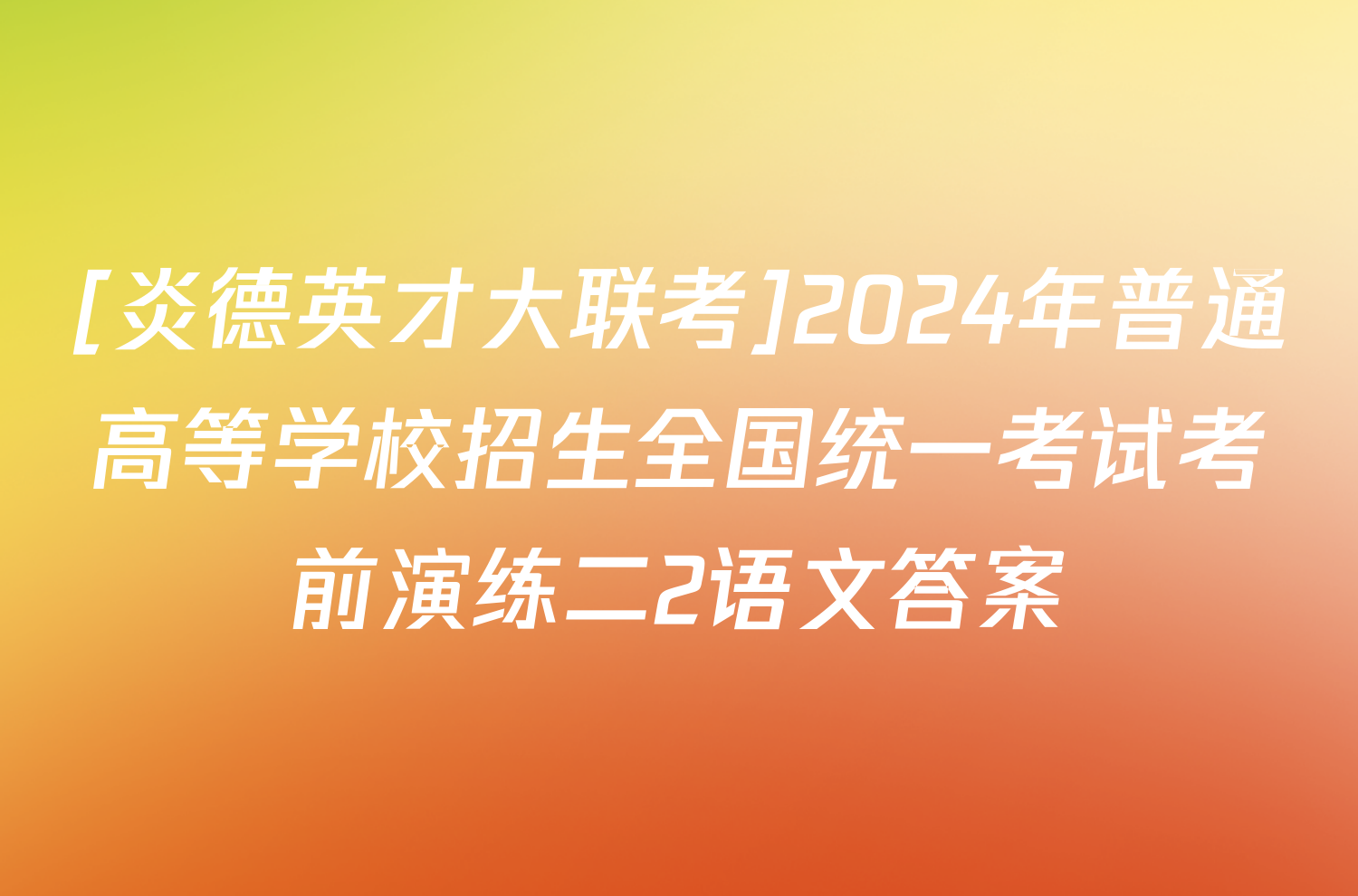 [炎德英才大联考]2024年普通高等学校招生全国统一考试考前演练二2语文答案