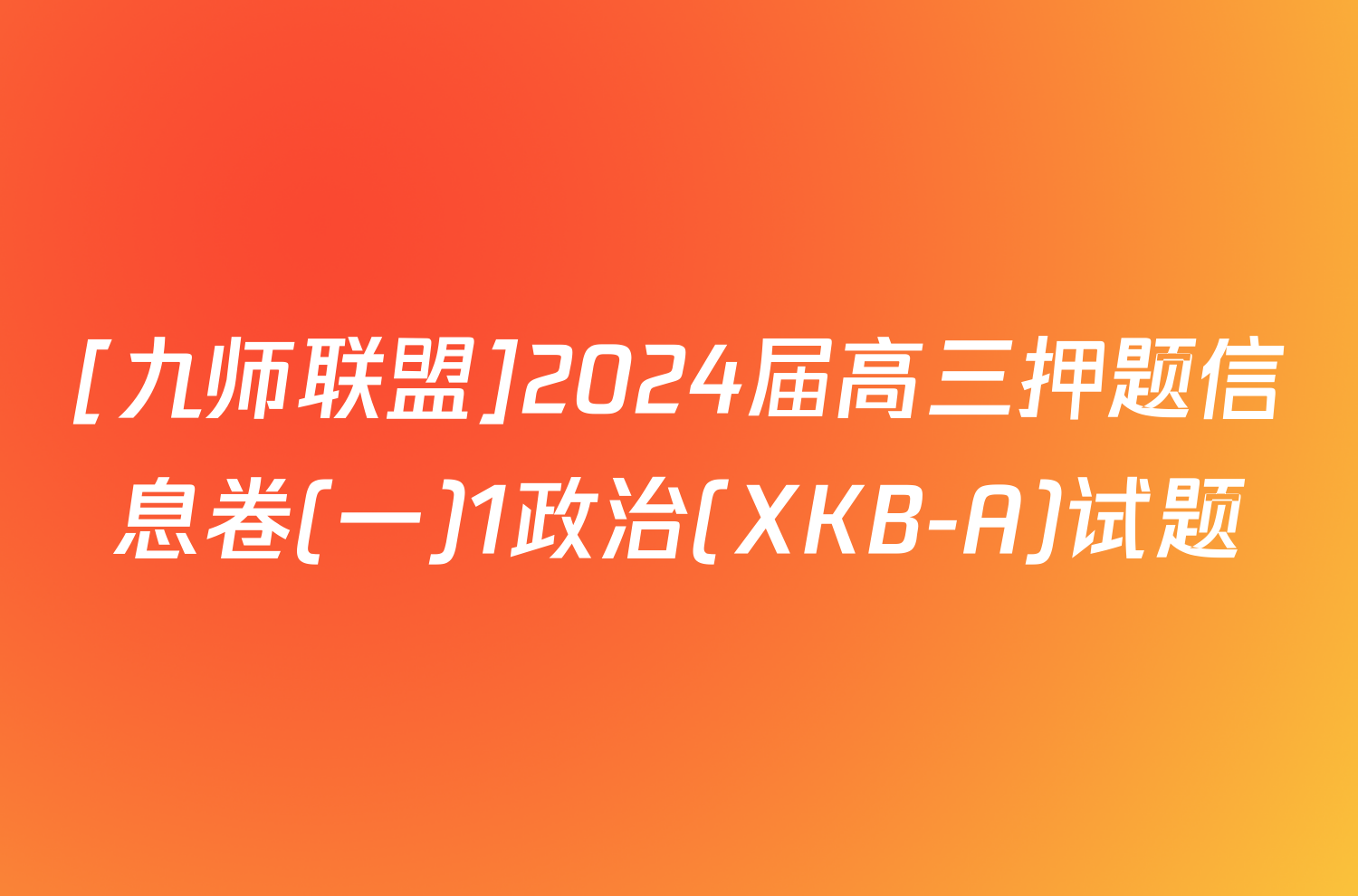 [九师联盟]2024届高三押题信息卷(一)1政治(XKB-A)试题