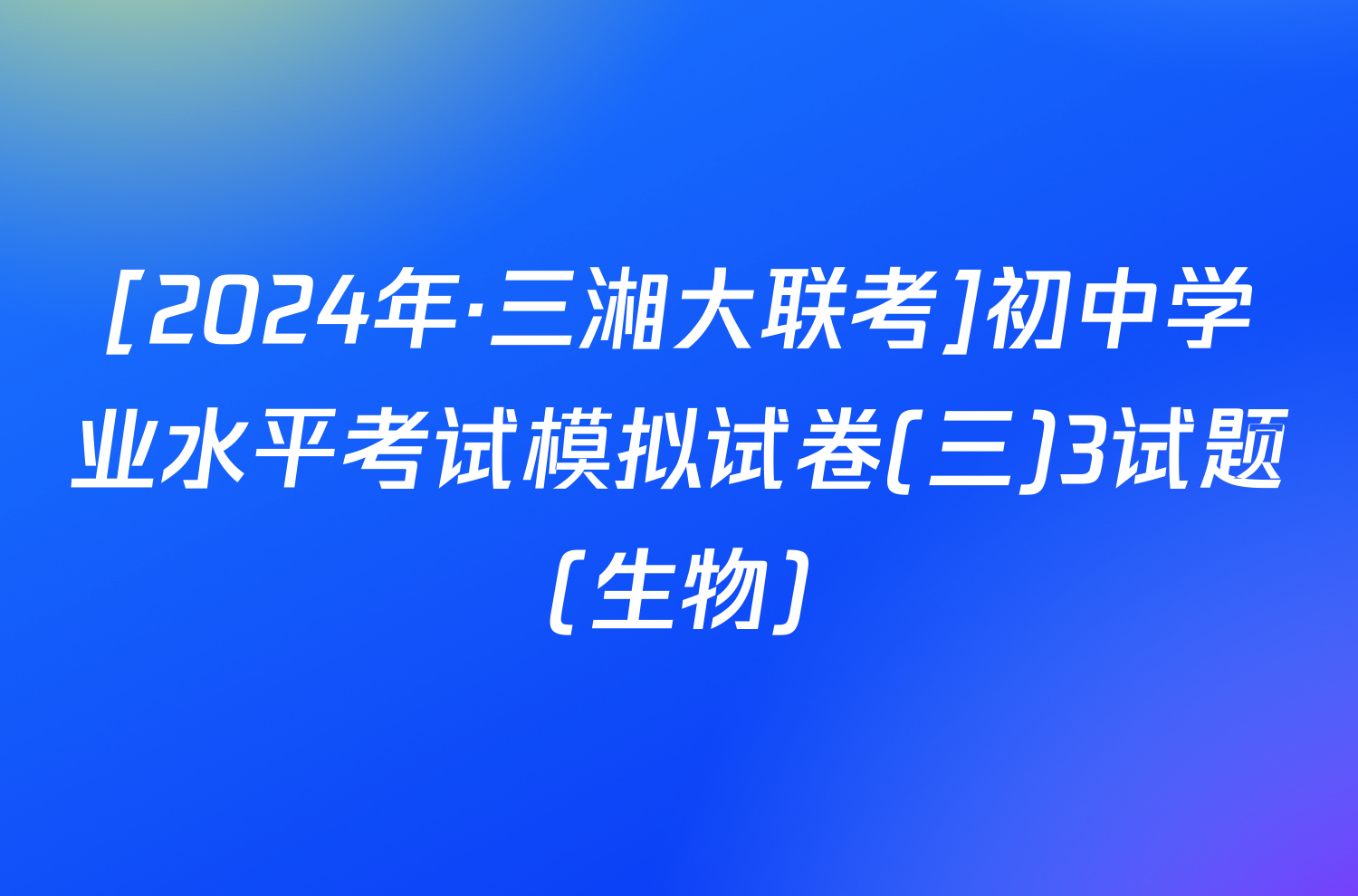 [2024年·三湘大联考]初中学业水平考试模拟试卷(三)3试题(生物)