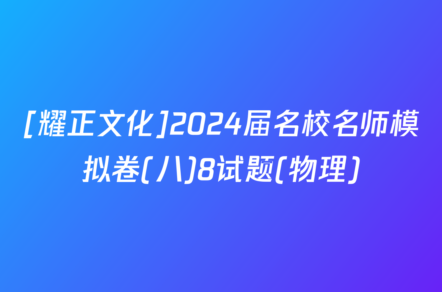 [耀正文化]2024届名校名师模拟卷(八)8试题(物理)