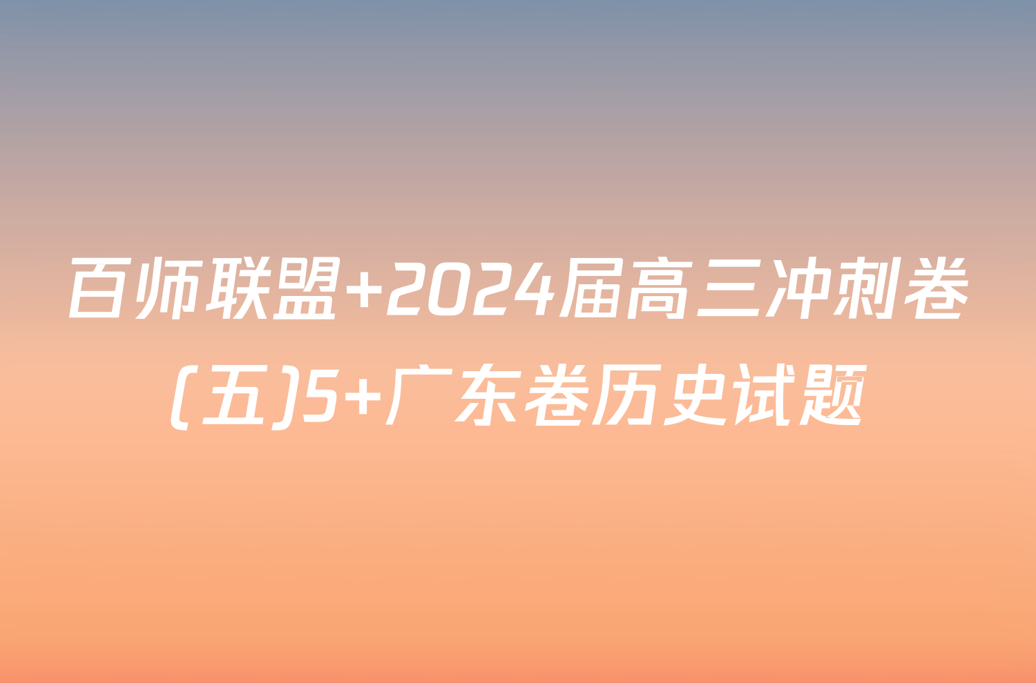 百师联盟 2024届高三冲刺卷(五)5 广东卷历史试题