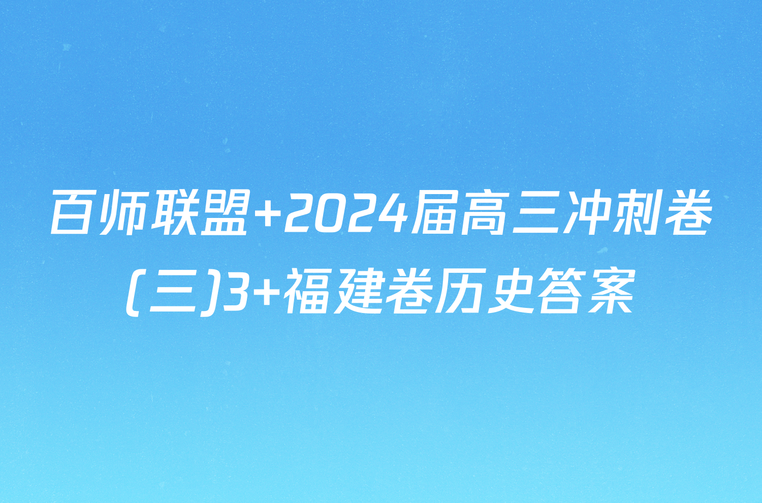 百师联盟 2024届高三冲刺卷(三)3 福建卷历史答案