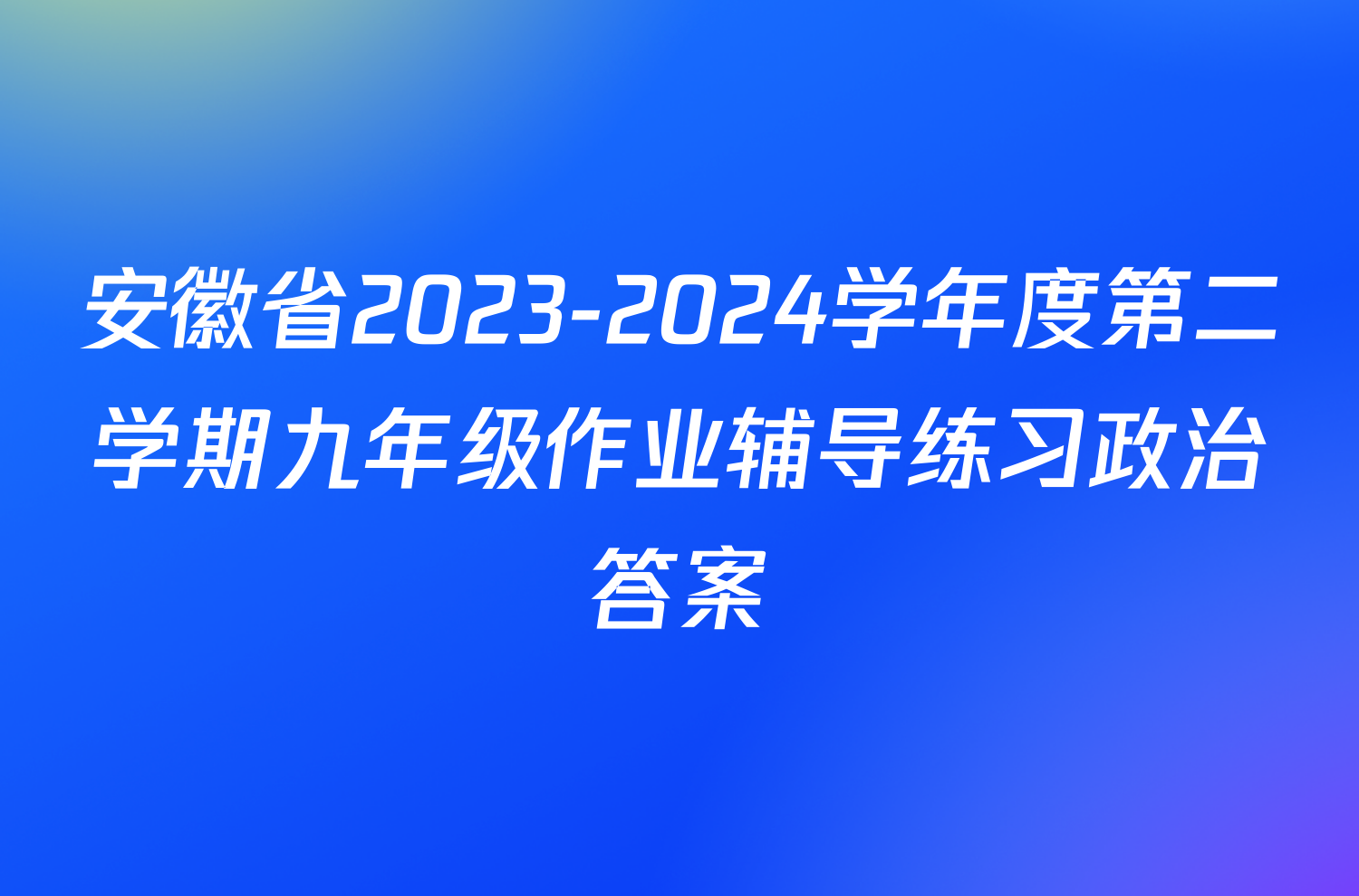 安徽省2023-2024学年度第二学期九年级作业辅导练习政治答案