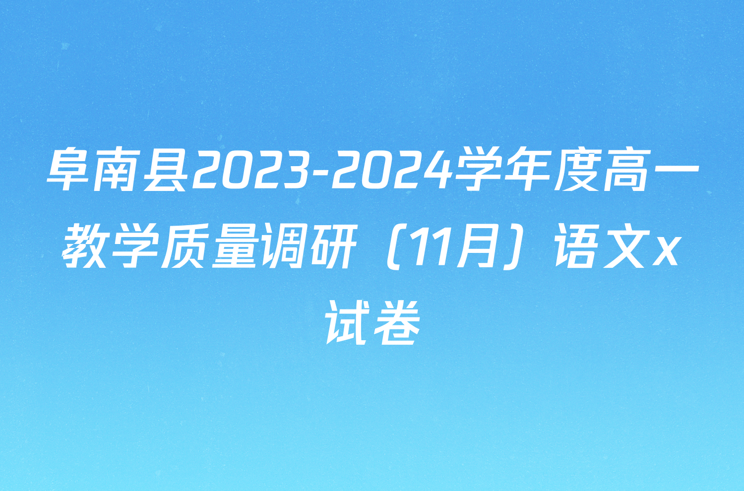 阜南县2023-2024学年度高一教学质量调研（11月）语文x试卷