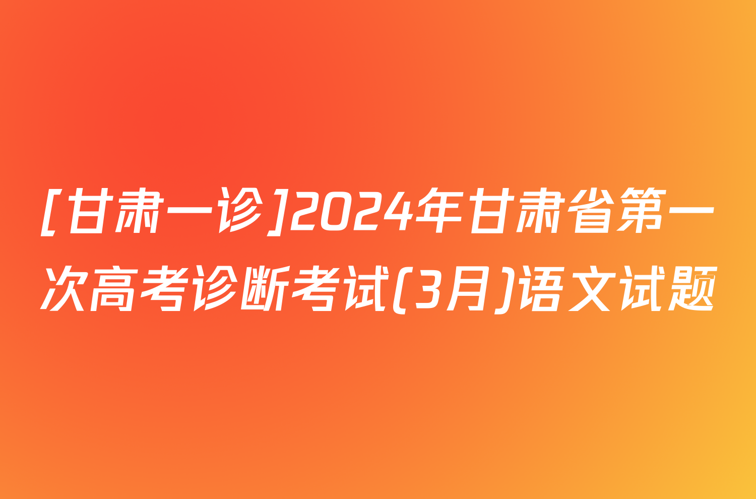 [甘肃一诊]2024年甘肃省第一次高考诊断考试(3月)语文试题