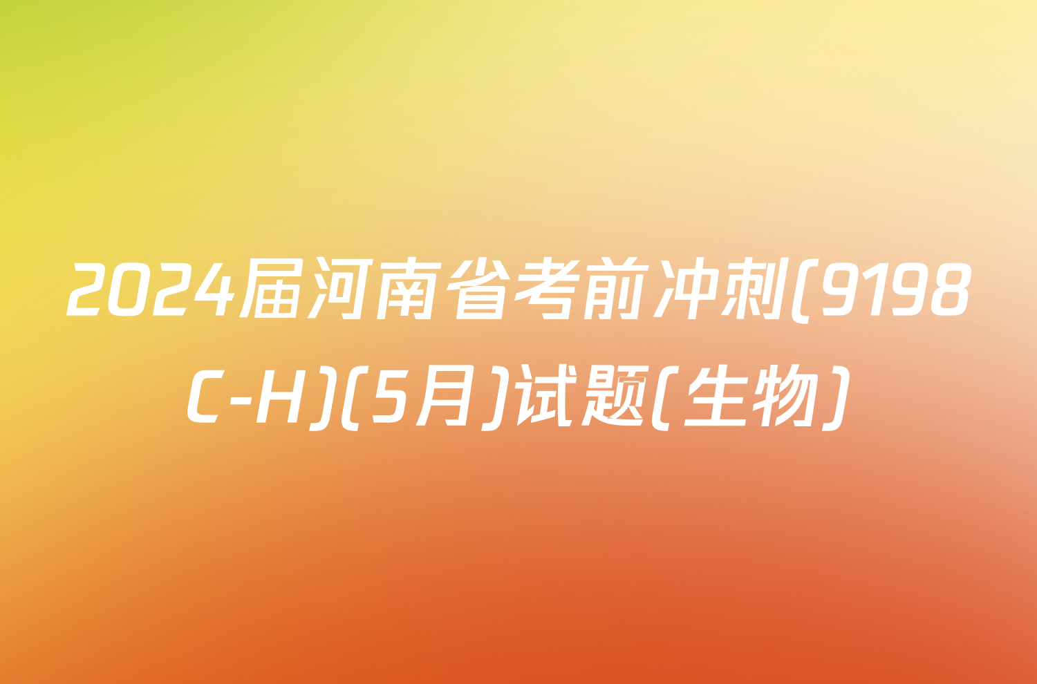 2024届河南省考前冲刺(9198C-H)(5月)试题(生物)