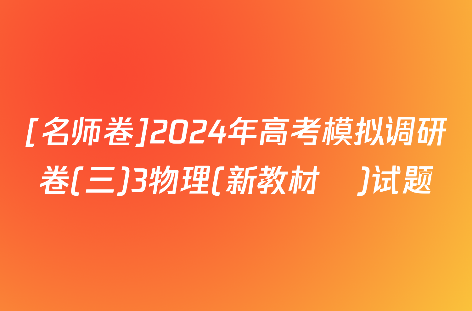 [名师卷]2024年高考模拟调研卷(三)3物理(新教材▣)试题