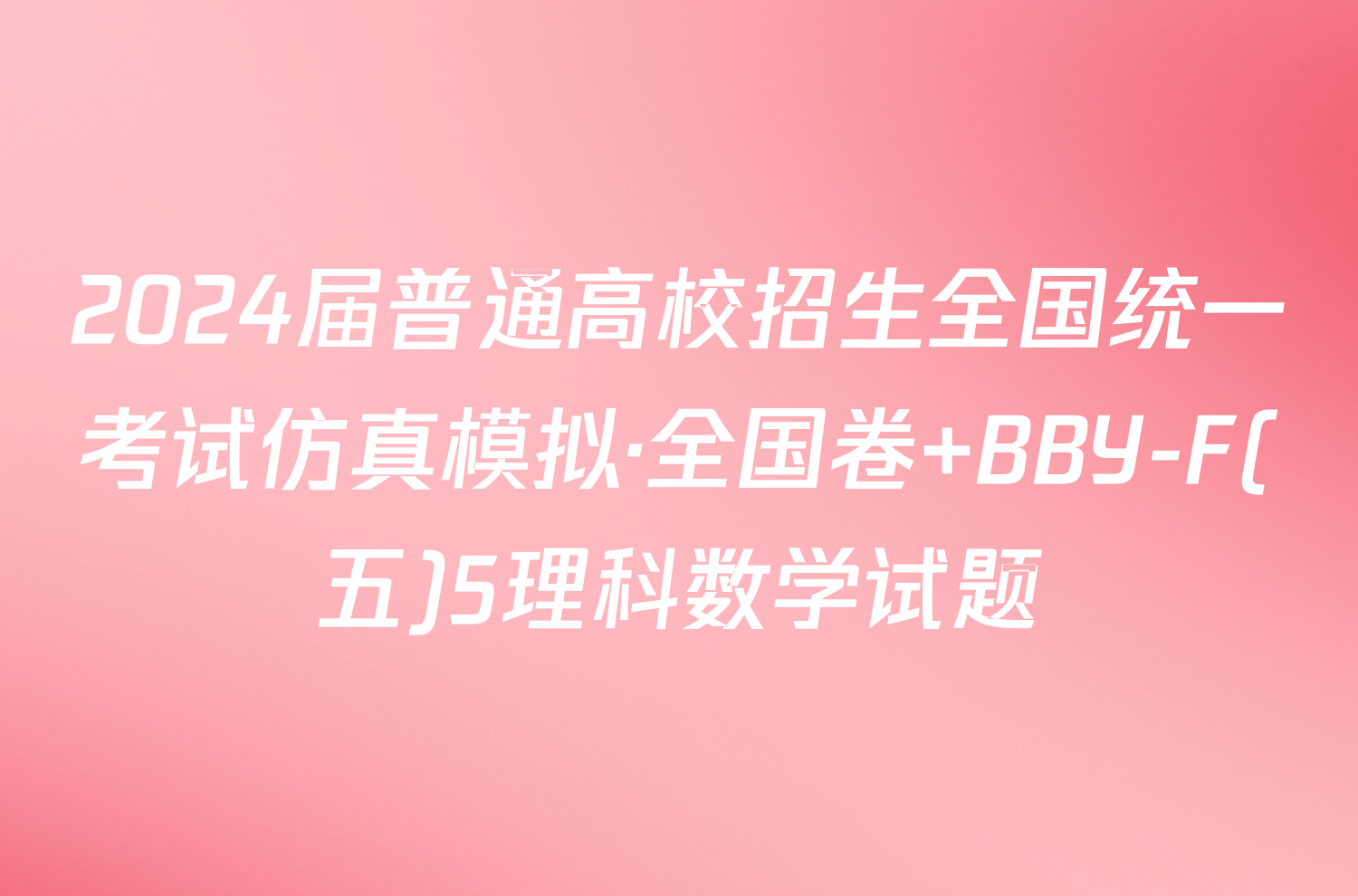 2024届普通高校招生全国统一考试仿真模拟·全国卷 BBY-F(五)5理科数学试题