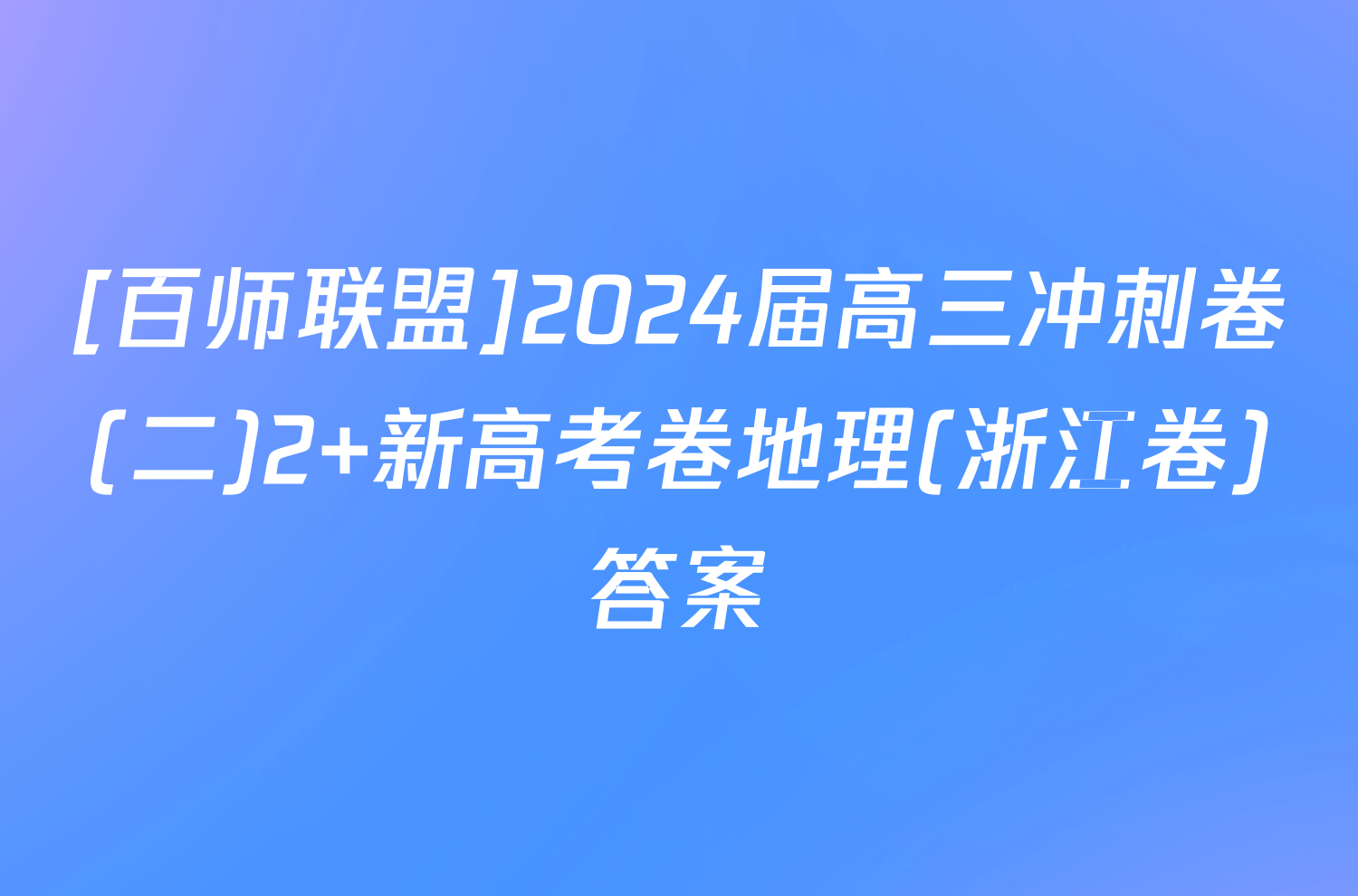 [百师联盟]2024届高三冲刺卷(二)2 新高考卷地理(浙江卷)答案