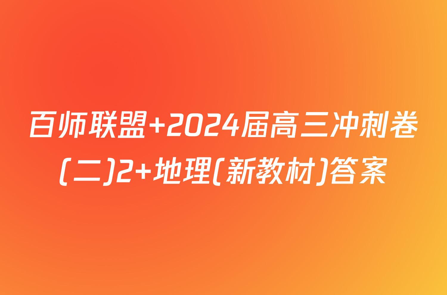 百师联盟 2024届高三冲刺卷(二)2 地理(新教材)答案