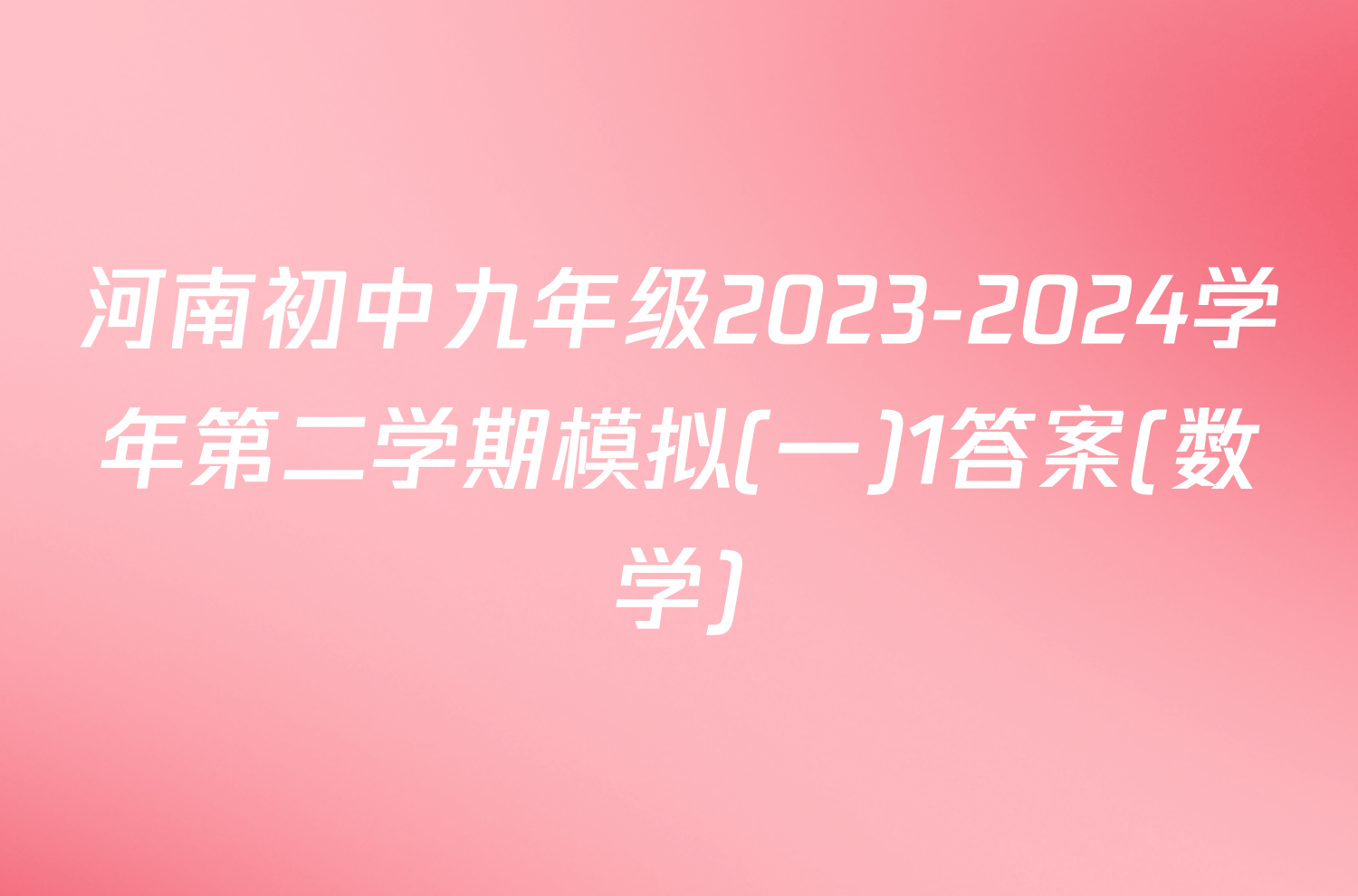 河南初中九年级2023-2024学年第二学期模拟(一)1答案(数学)