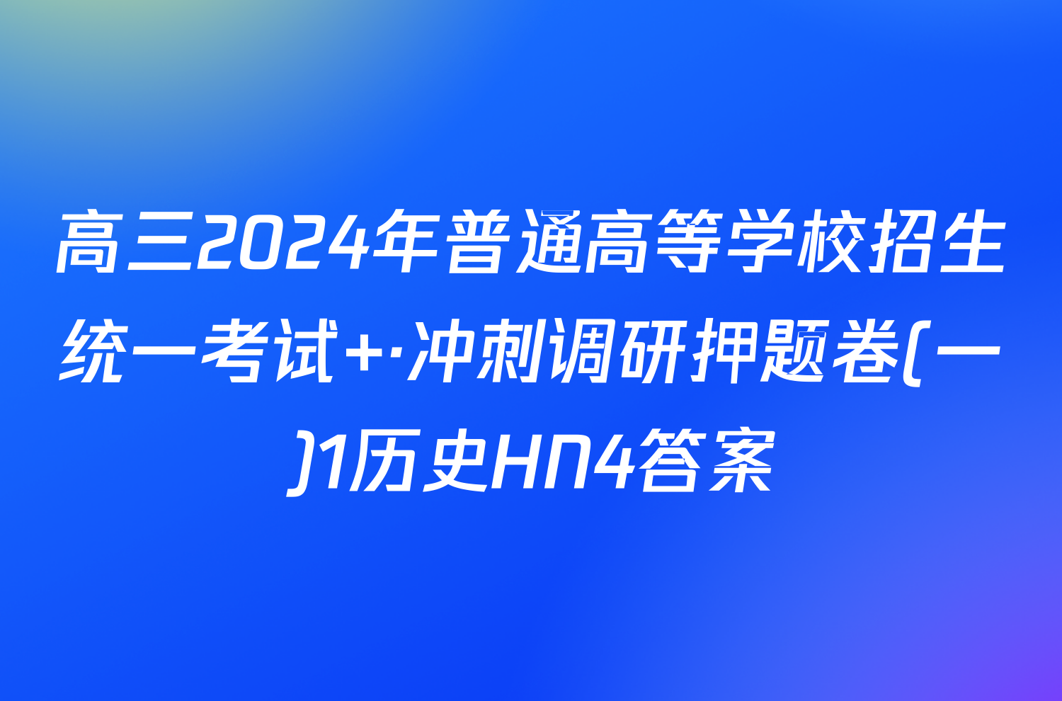 高三2024年普通高等学校招生统一考试 ·冲刺调研押题卷(一)1历史HN4答案