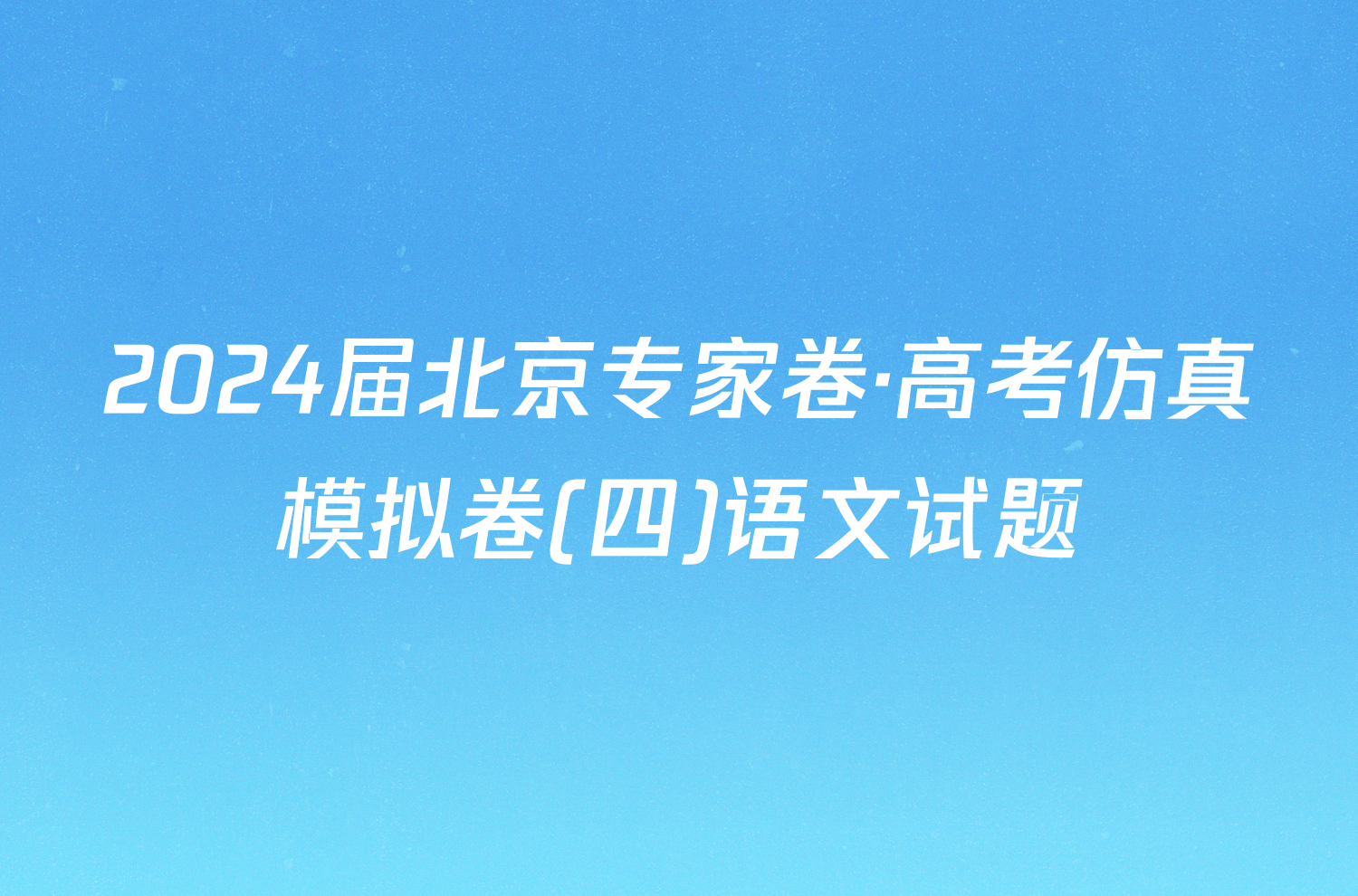 2024届北京专家卷·高考仿真模拟卷(四)语文试题