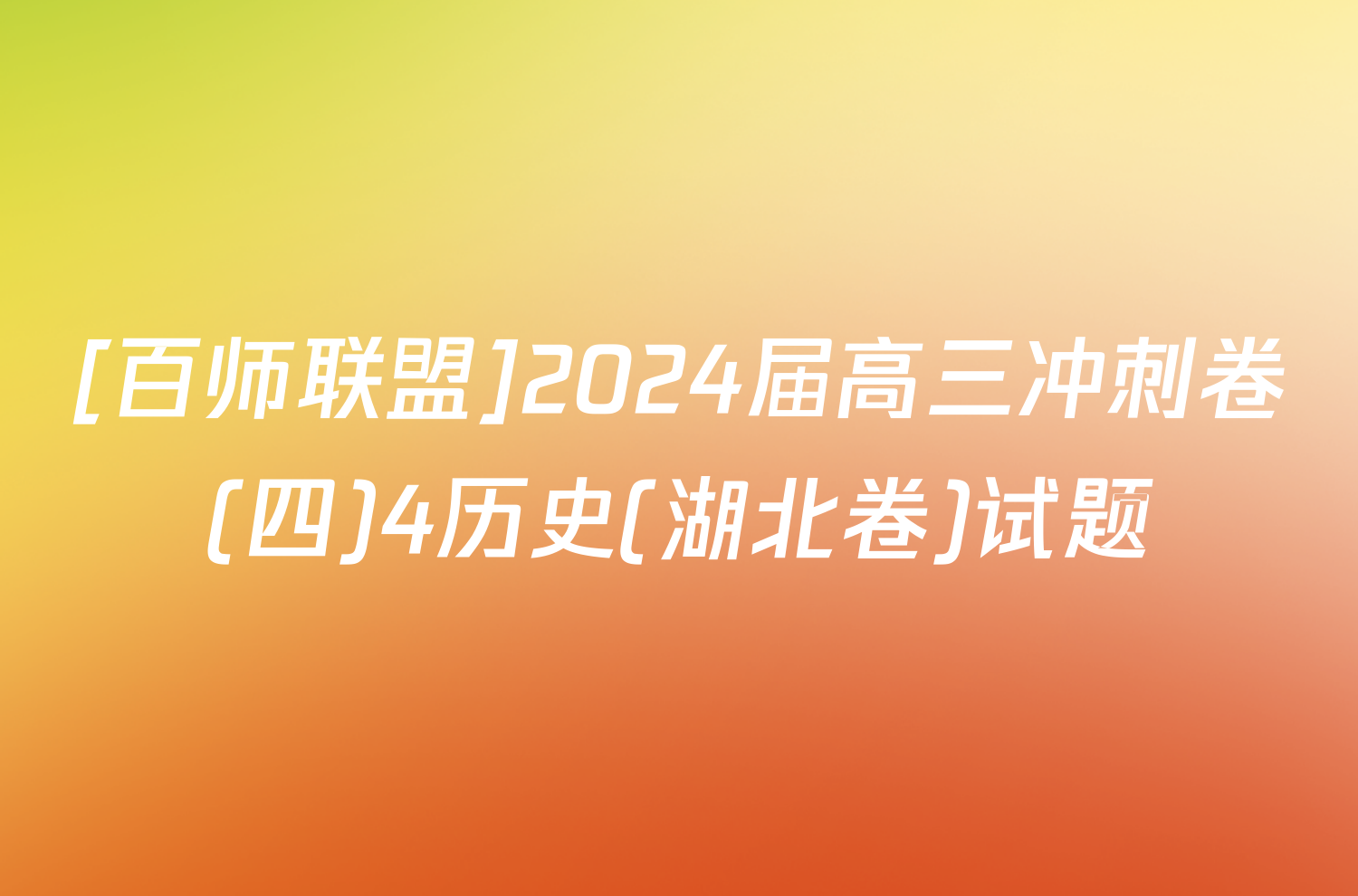 [百师联盟]2024届高三冲刺卷(四)4历史(湖北卷)试题