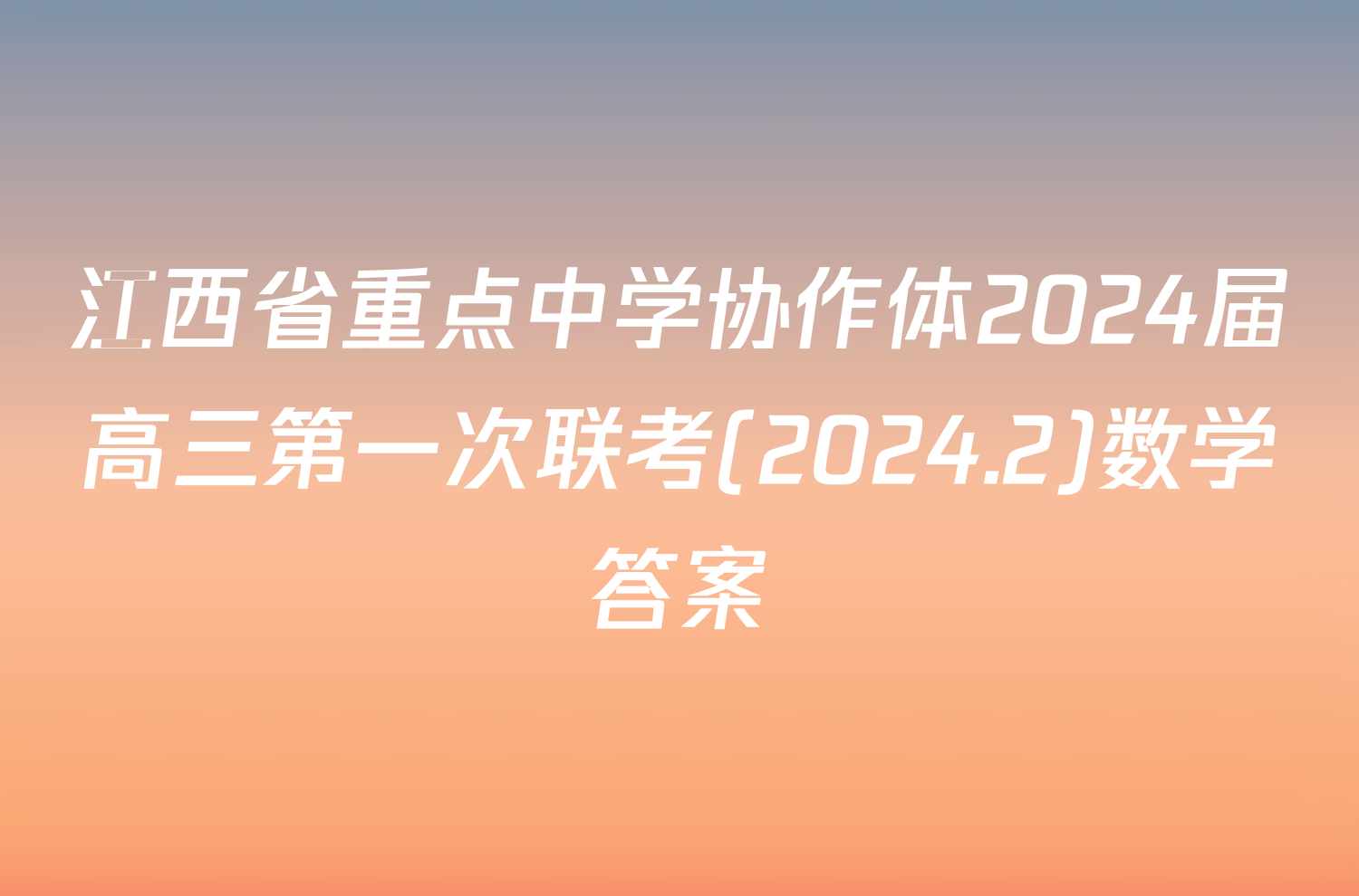江西省重点中学协作体2024届高三第一次联考(2024.2)数学答案