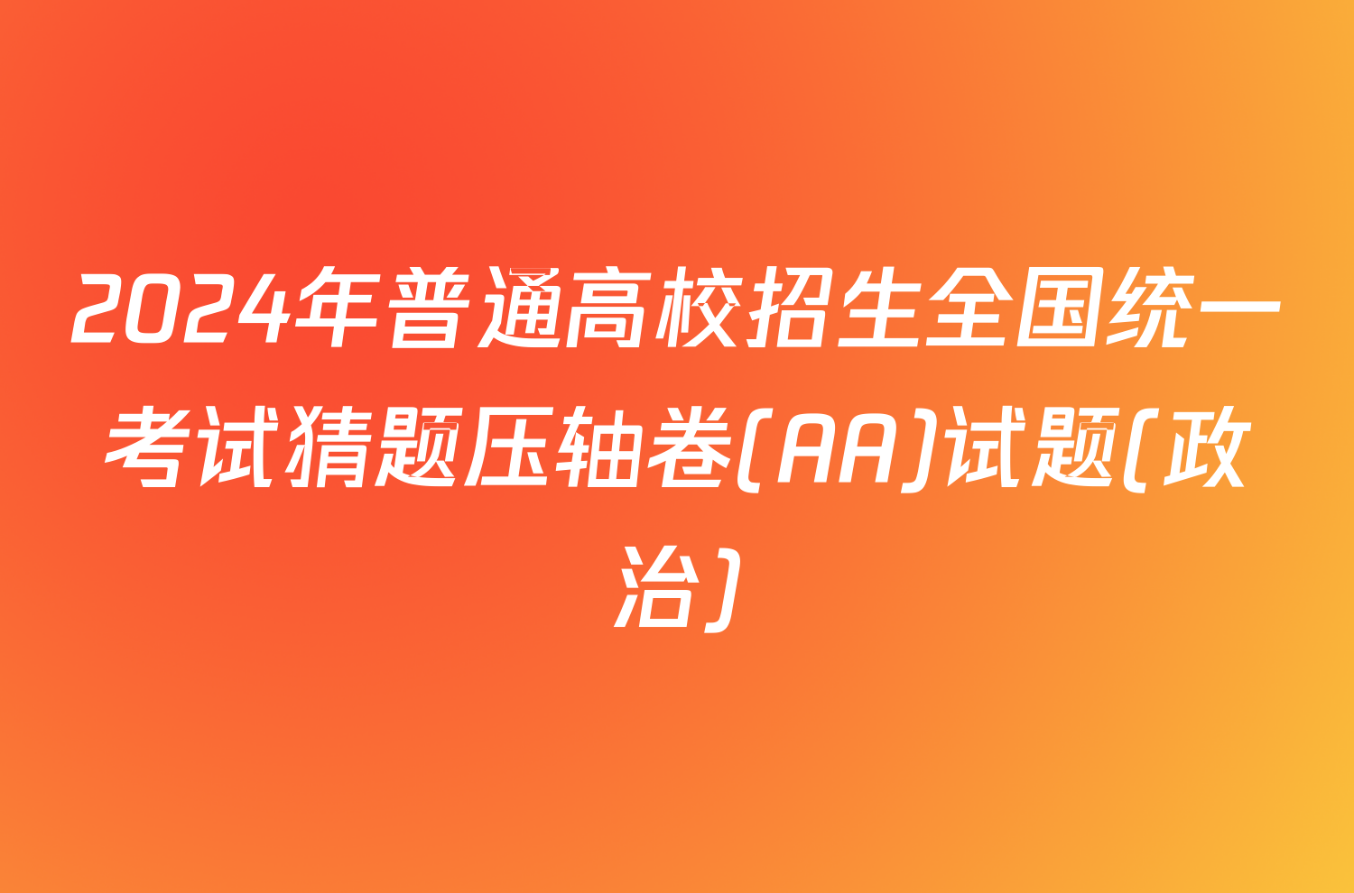 2024年普通高校招生全国统一考试猜题压轴卷(AA)试题(政治)