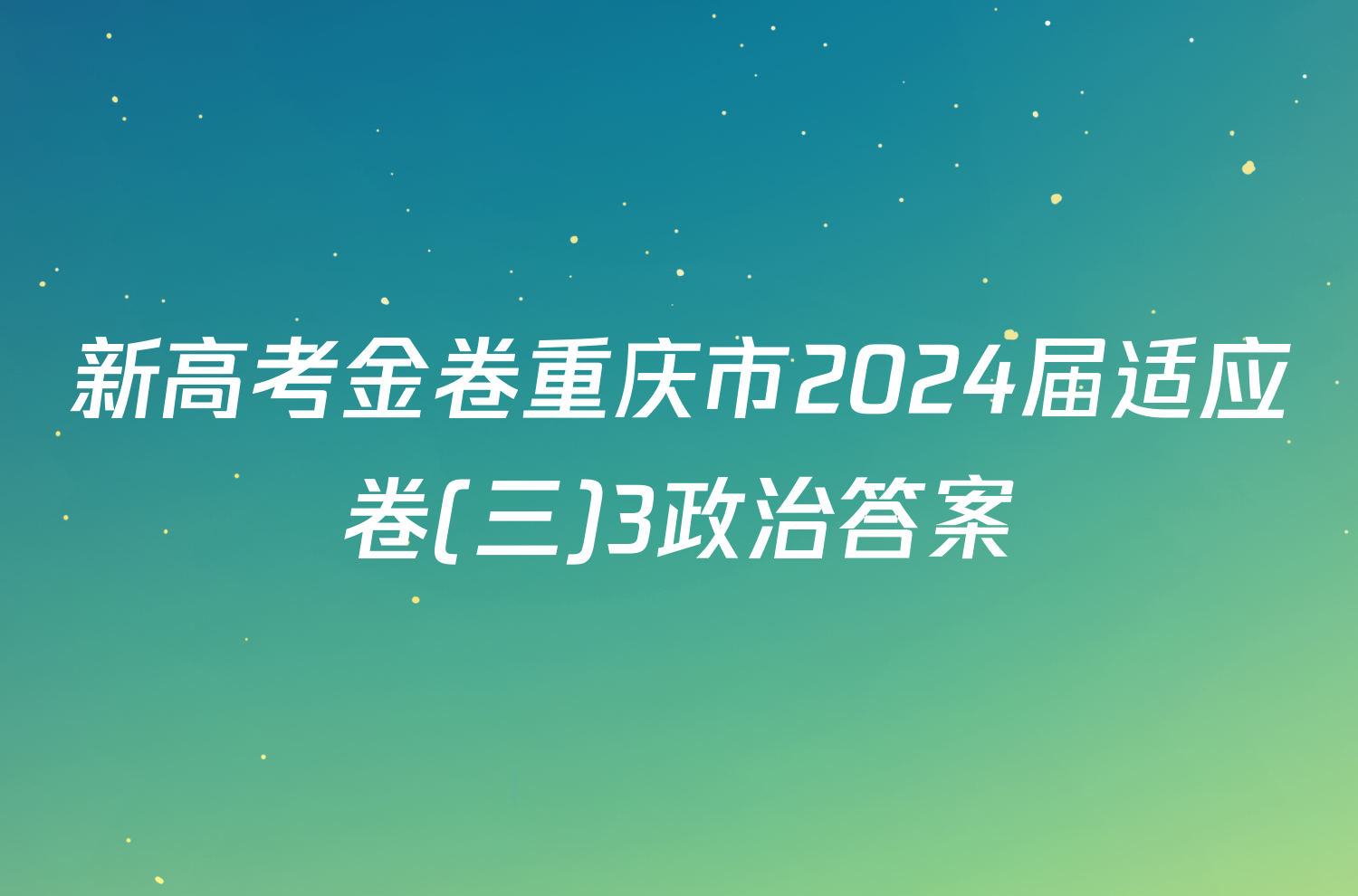 新高考金卷重庆市2024届适应卷(三)3政治答案