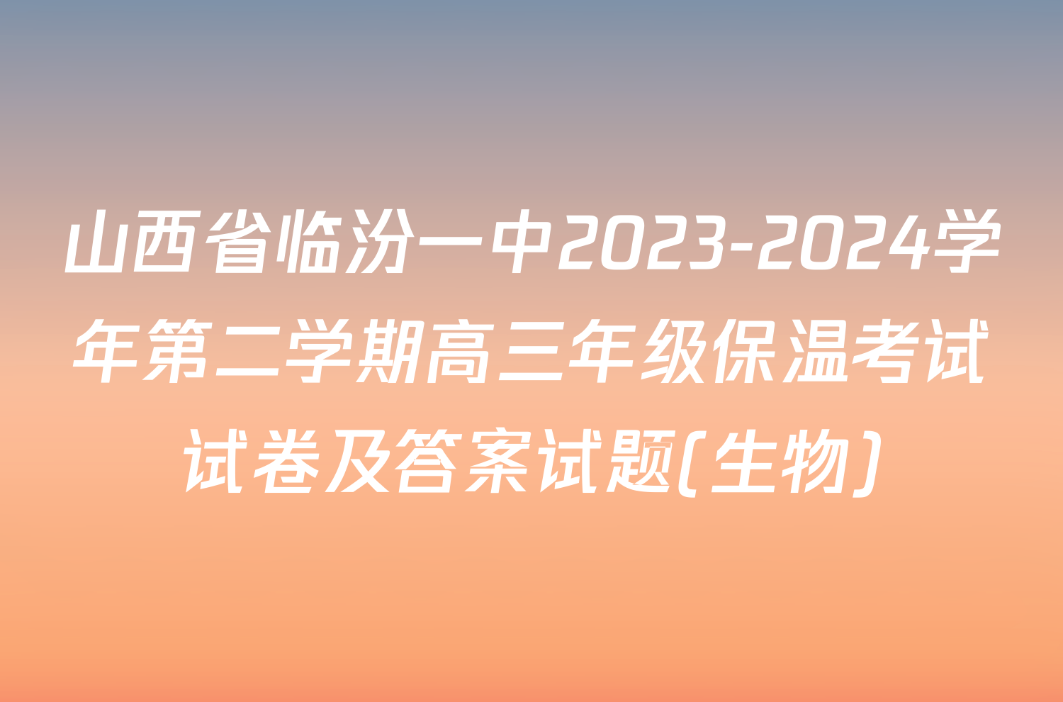 山西省临汾一中2023-2024学年第二学期高三年级保温考试试卷及答案试题(生物)