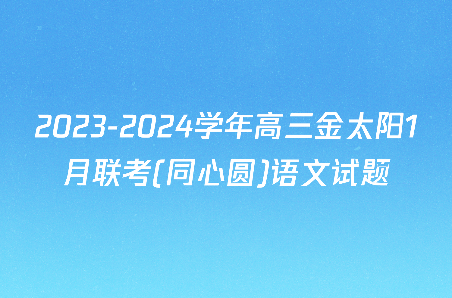 2023-2024学年高三金太阳1月联考(同心圆)语文试题