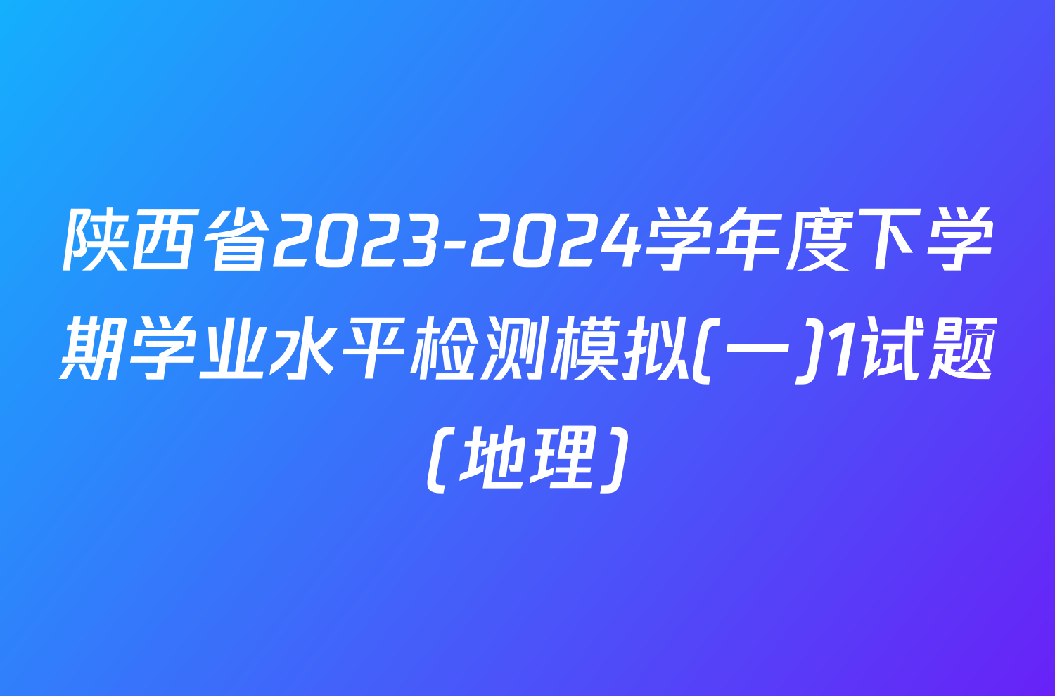 陕西省2023-2024学年度下学期学业水平检测模拟(一)1试题(地理)