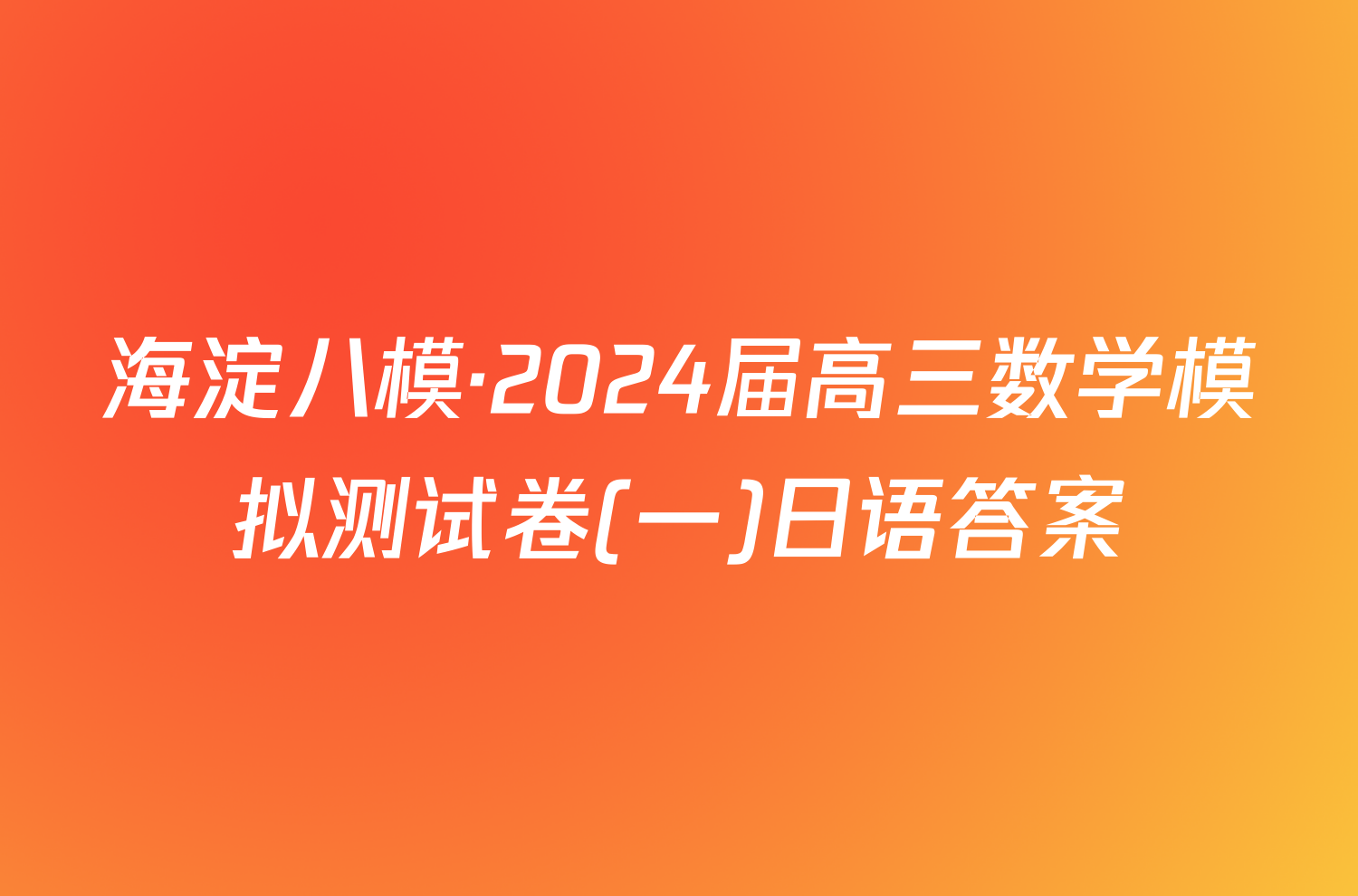 海淀八模·2024届高三数学模拟测试卷(一)日语答案