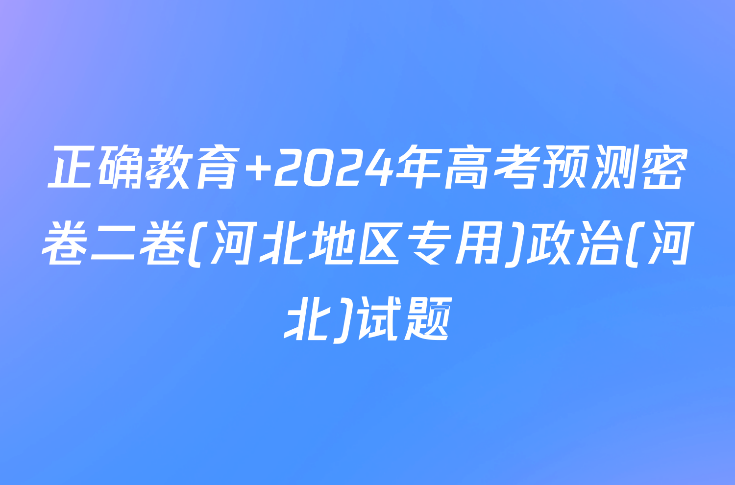 正确教育 2024年高考预测密卷二卷(河北地区专用)政治(河北)试题