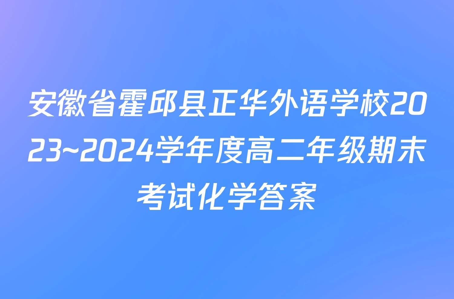 安徽省霍邱县正华外语学校2023~2024学年度高二年级期末考试化学答案