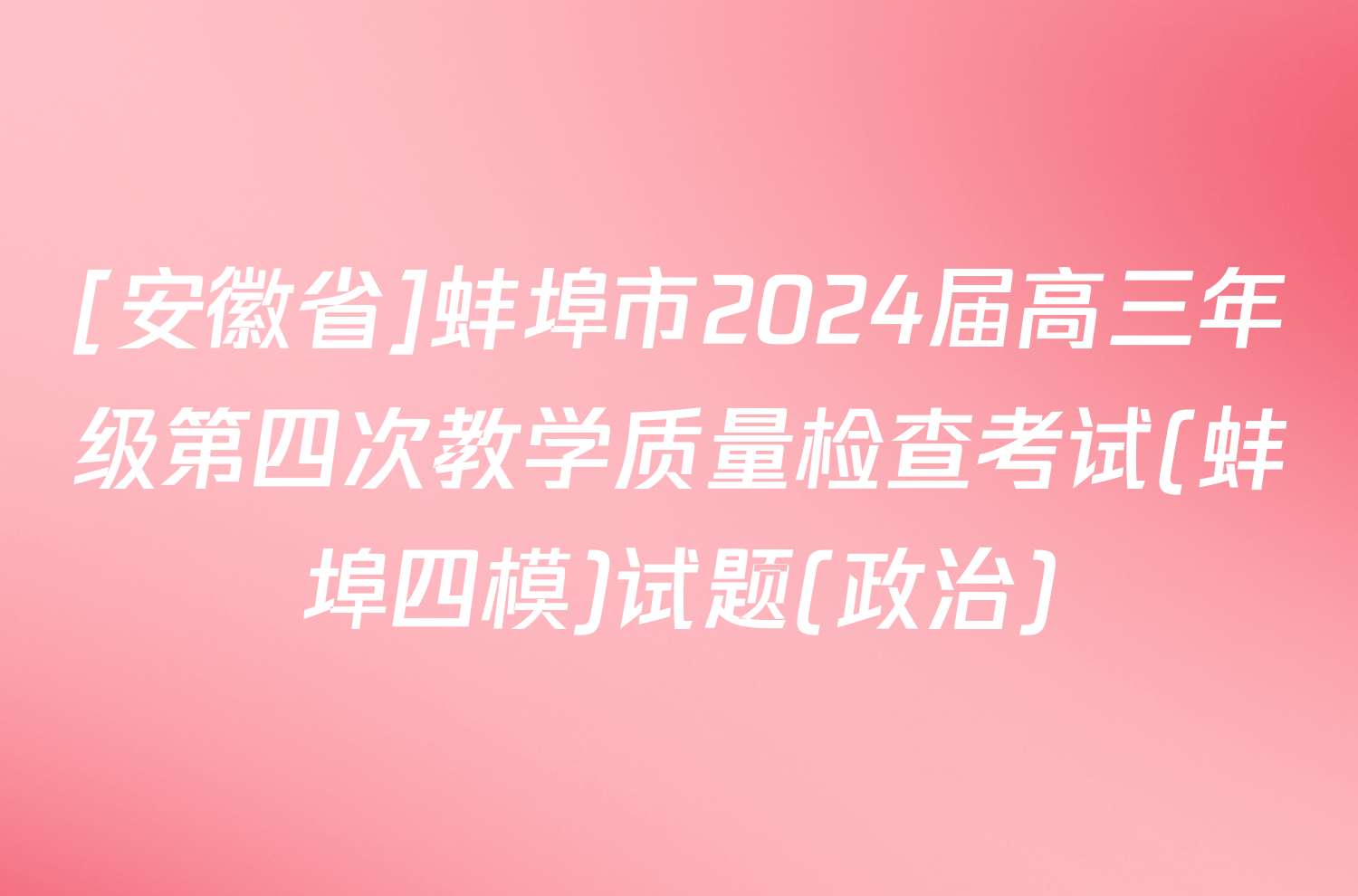 [安徽省]蚌埠市2024届高三年级第四次教学质量检查考试(蚌埠四模)试题(政治)