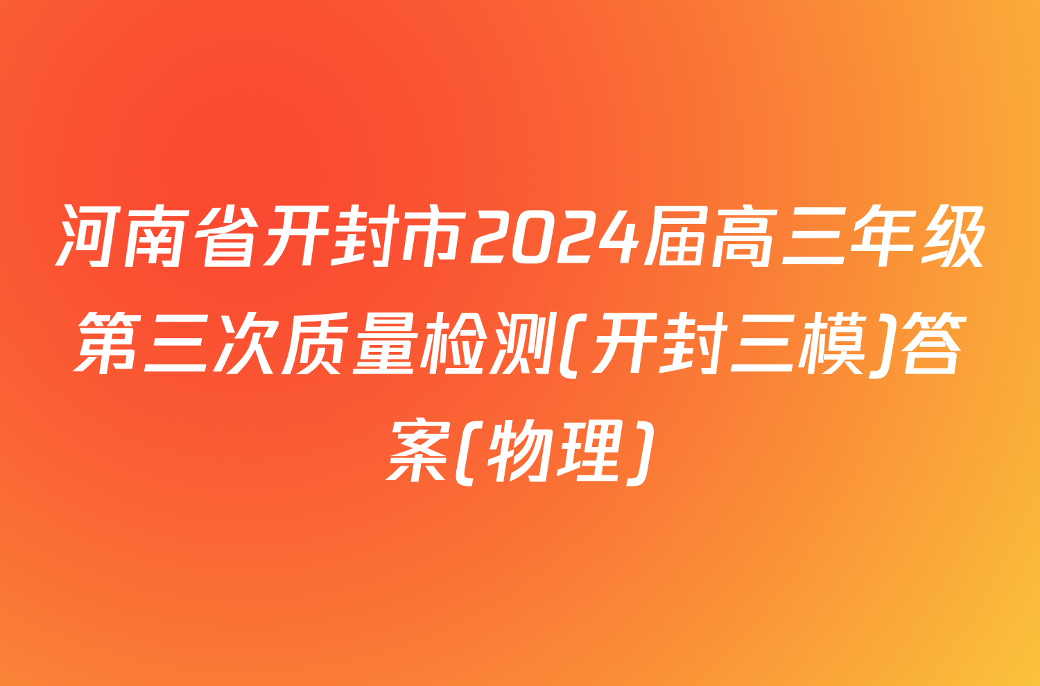 河南省开封市2024届高三年级第三次质量检测(开封三模)答案(物理)