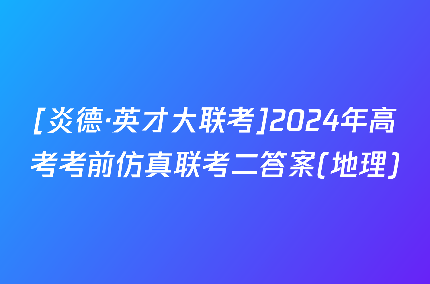 [炎德·英才大联考]2024年高考考前仿真联考二答案(地理)