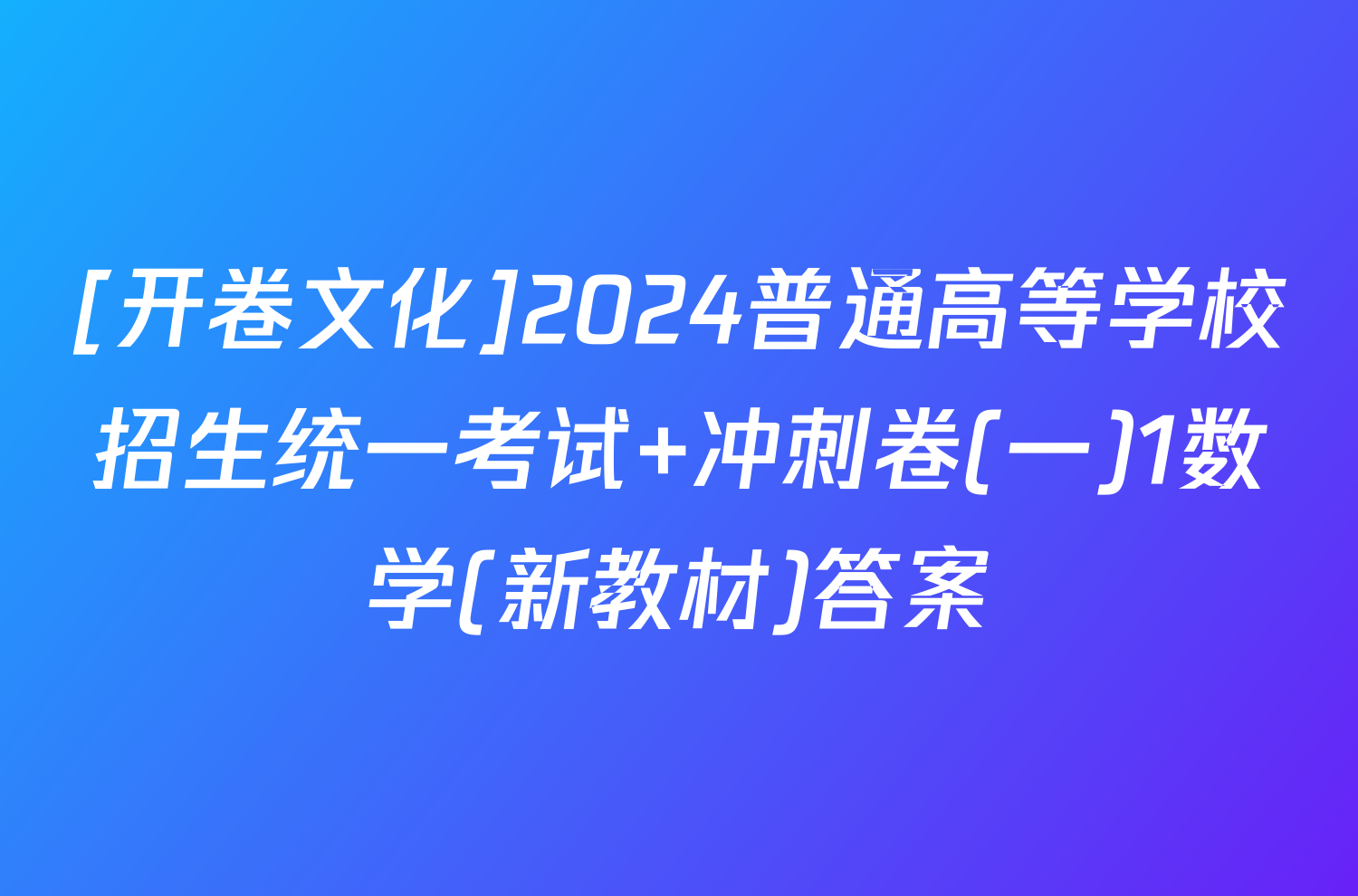 [开卷文化]2024普通高等学校招生统一考试 冲刺卷(一)1数学(新教材)答案