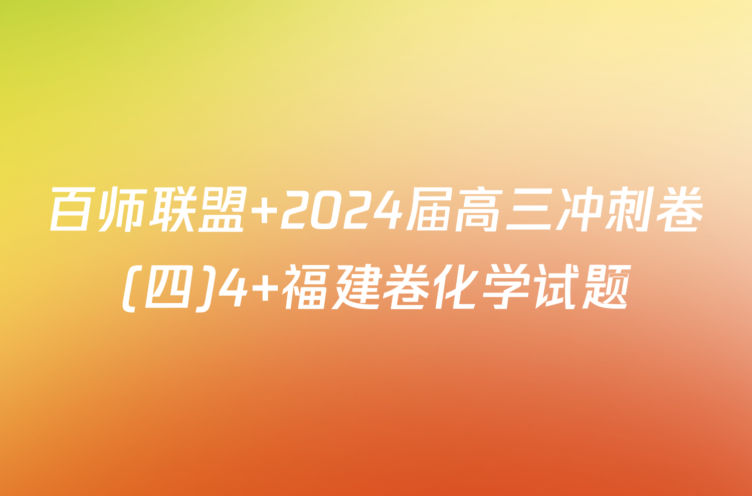 百师联盟 2024届高三冲刺卷(四)4 福建卷化学试题