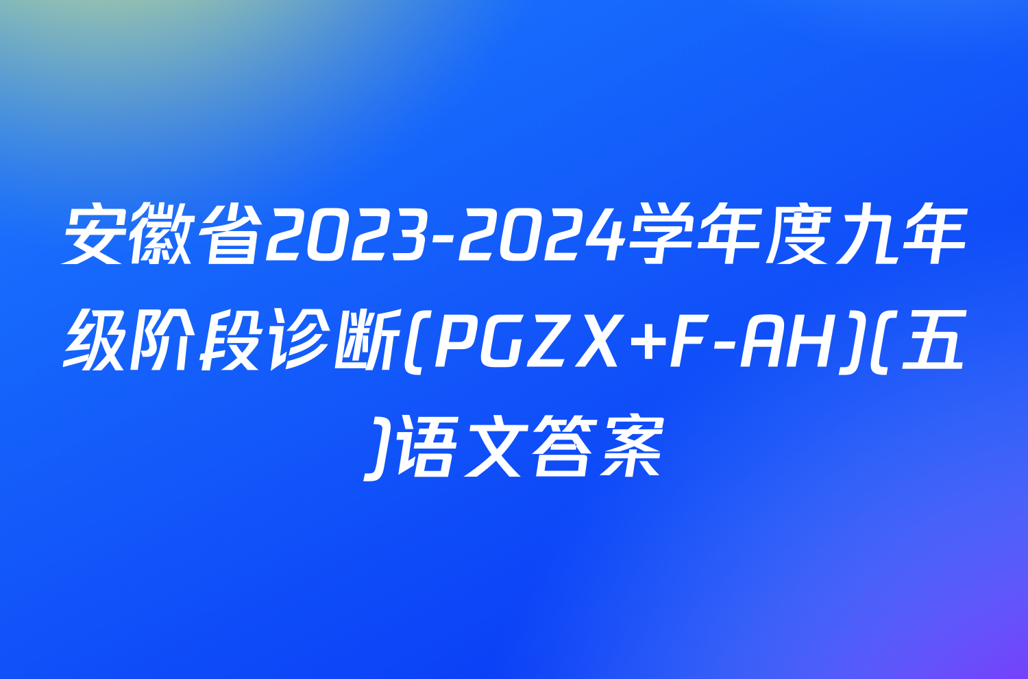 安徽省2023-2024学年度九年级阶段诊断(PGZX F-AH)(五)语文答案