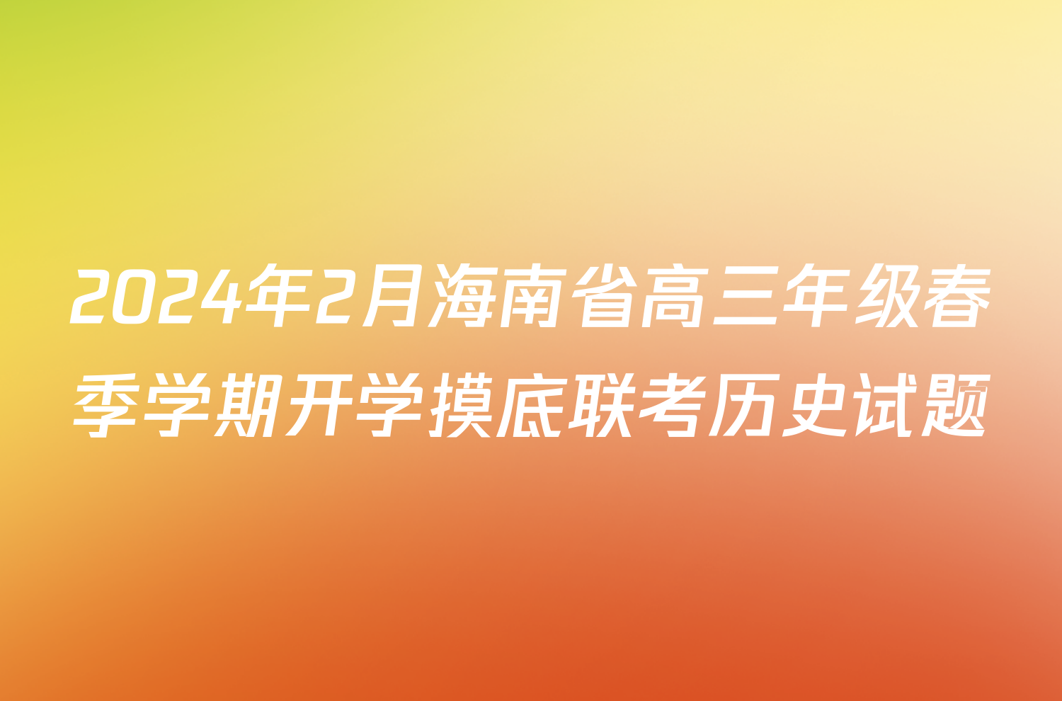 2024年2月海南省高三年级春季学期开学摸底联考历史试题