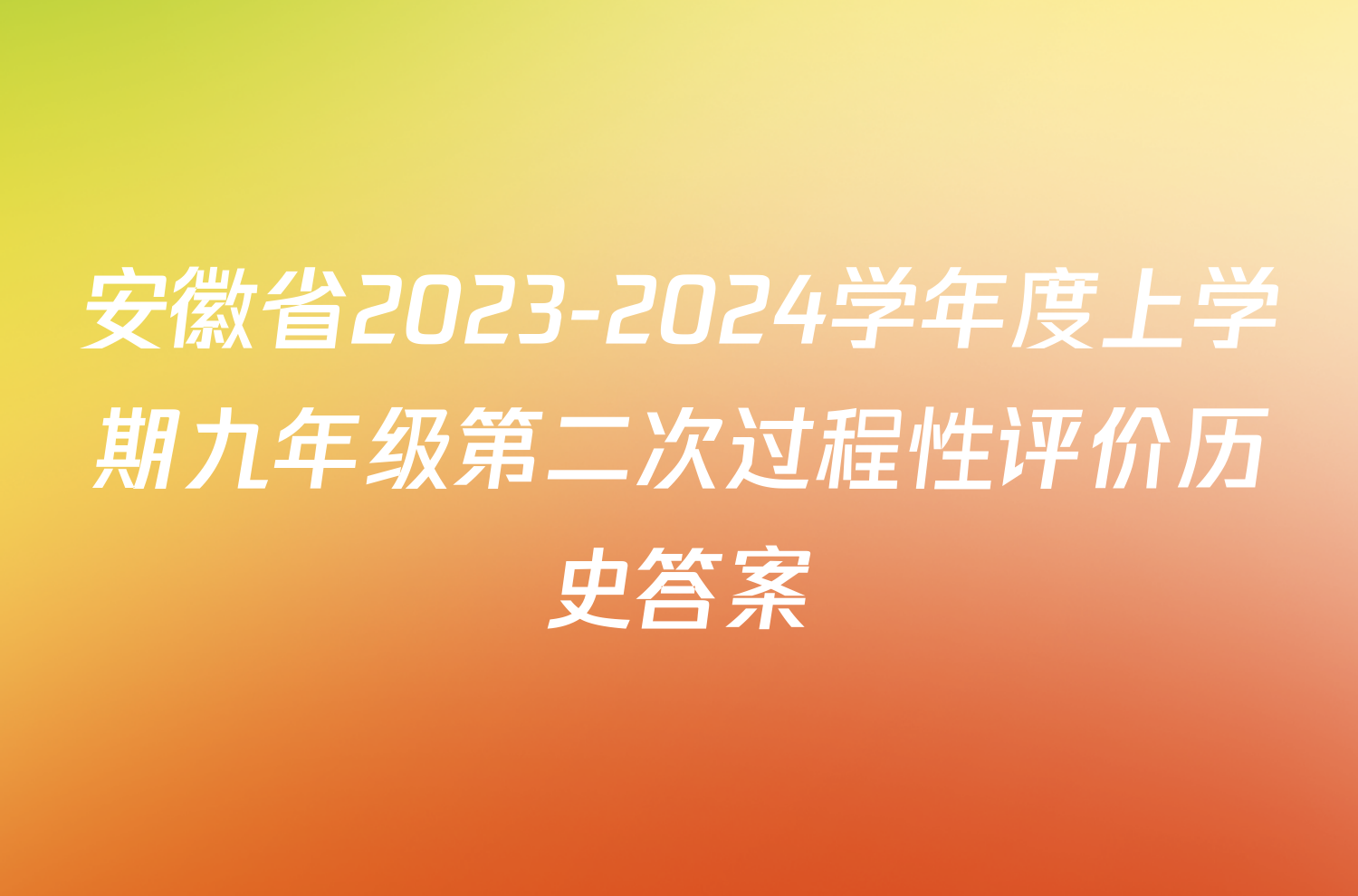 安徽省2023-2024学年度上学期九年级第二次过程性评价历史答案