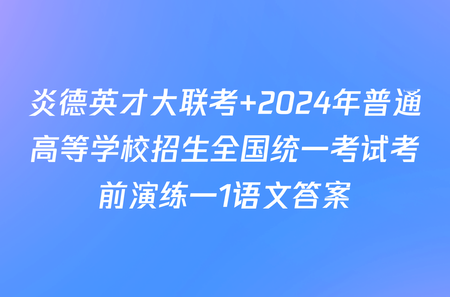 炎德英才大联考 2024年普通高等学校招生全国统一考试考前演练一1语文答案