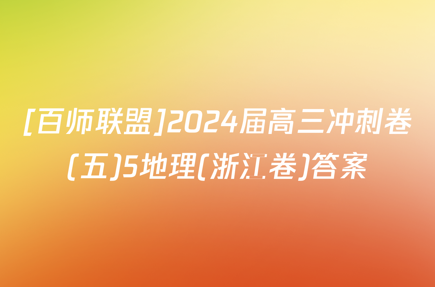 [百师联盟]2024届高三冲刺卷(五)5地理(浙江卷)答案