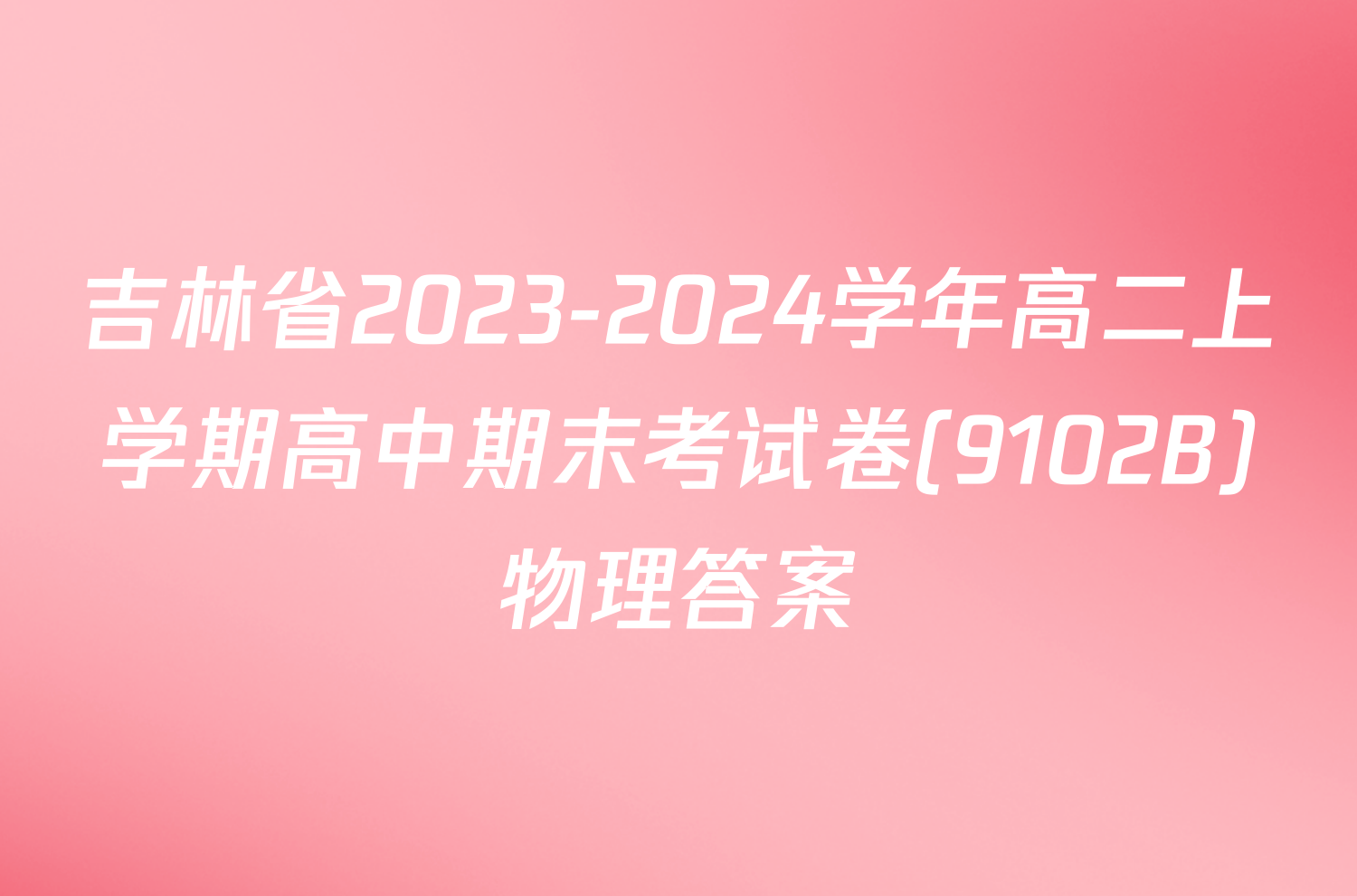 吉林省2023-2024学年高二上学期高中期末考试卷(9102B)物理答案