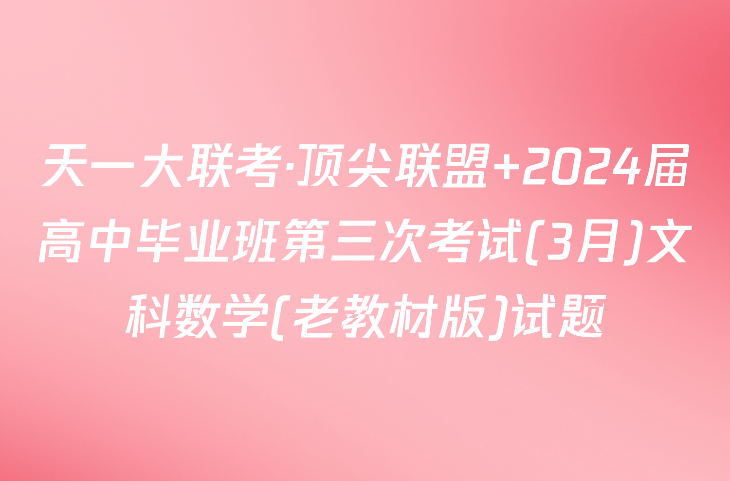 天一大联考·顶尖联盟 2024届高中毕业班第三次考试(3月)文科数学(老教材版)试题